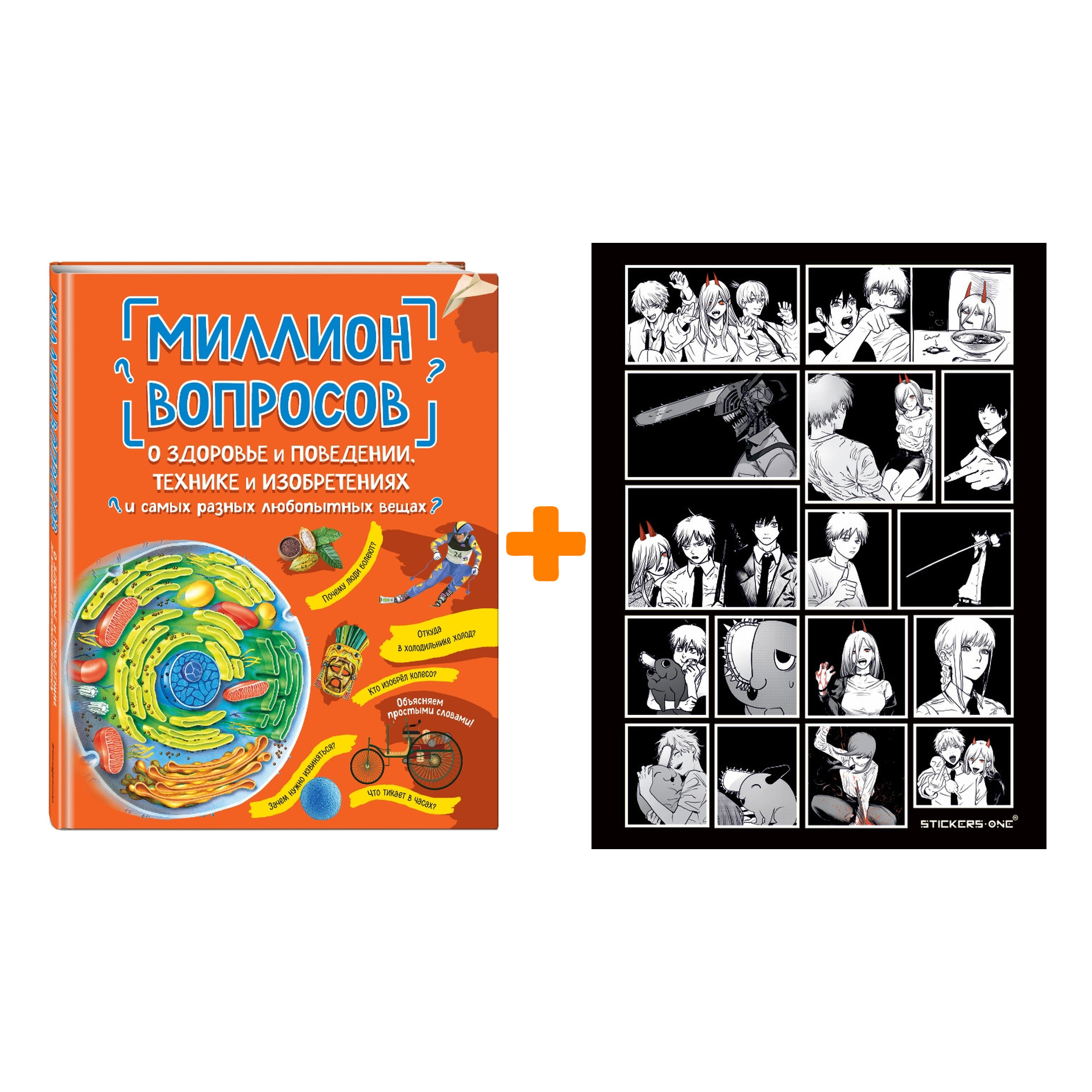 

Набор Миллион вопросов о здоровье и поведении, технике и изобретениях и самых разных любопытных вещах + Стикерпак Chainsaw Man
