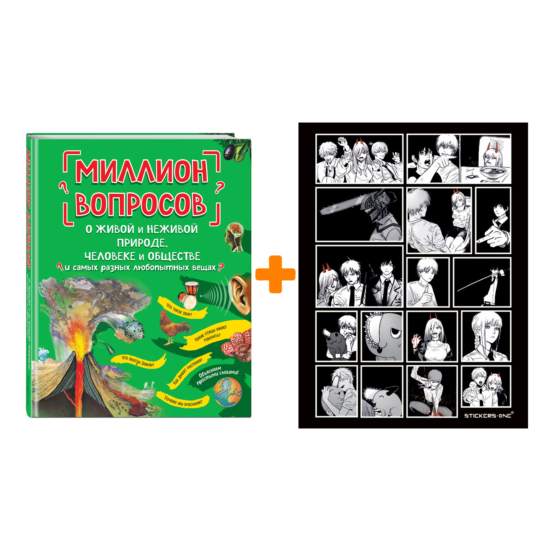 

Набор Миллион вопросов о живой и неживой природе, человеке и обществе и самых разных любопытных вещах + Стикерпак Chainsaw Man