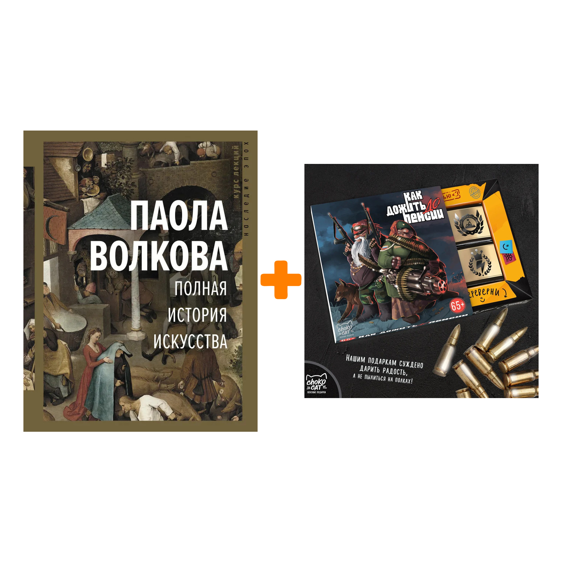 

Набор Полная история искусства: курс лекций. Волкова П.Д. + Шоколад Кэт 12 Как дожить до пенсии 60г