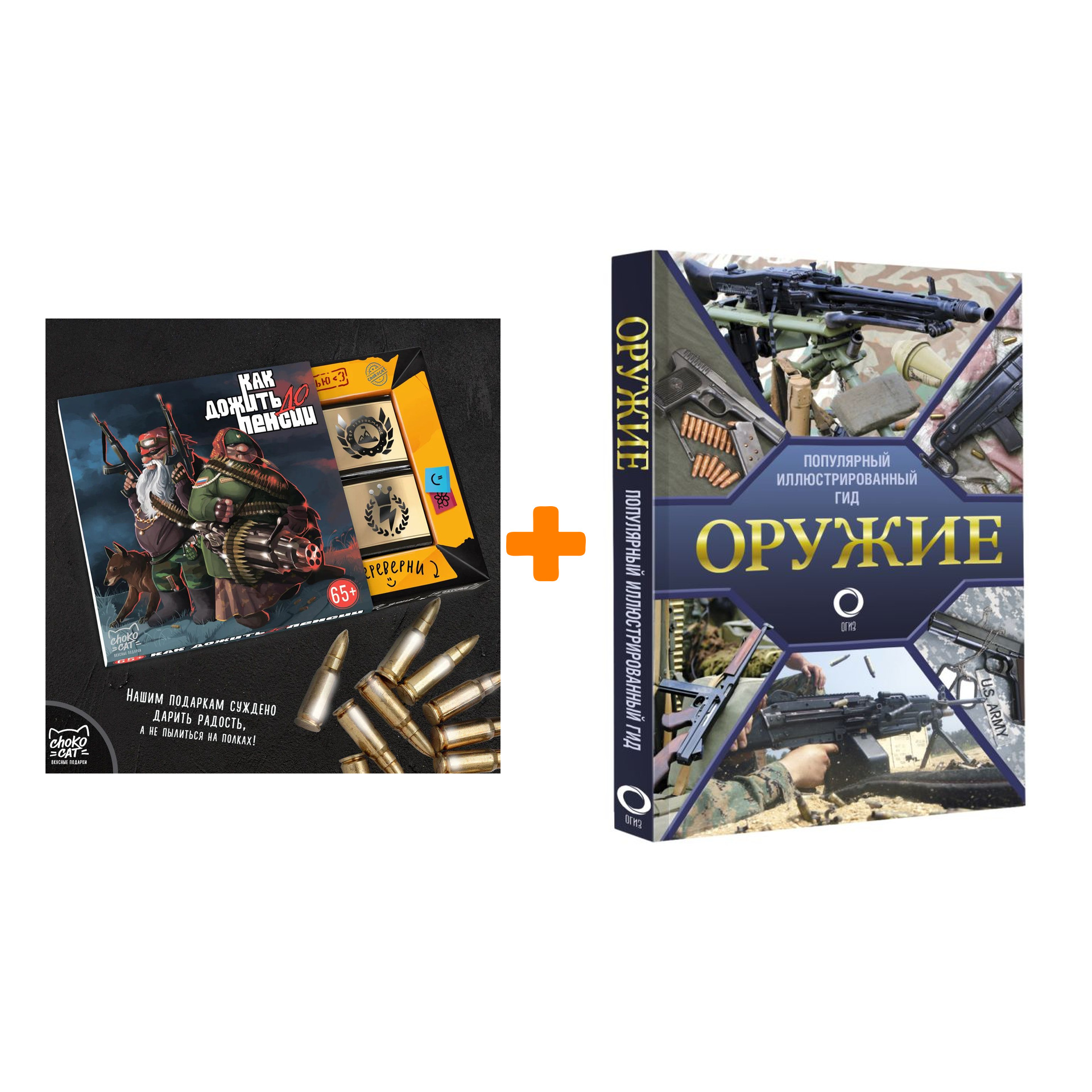 

Набор Оружие. Иллюстрированный гид. Мерников А.Г. + Шоколад Кэт 12 Как дожить до пенсии 60г