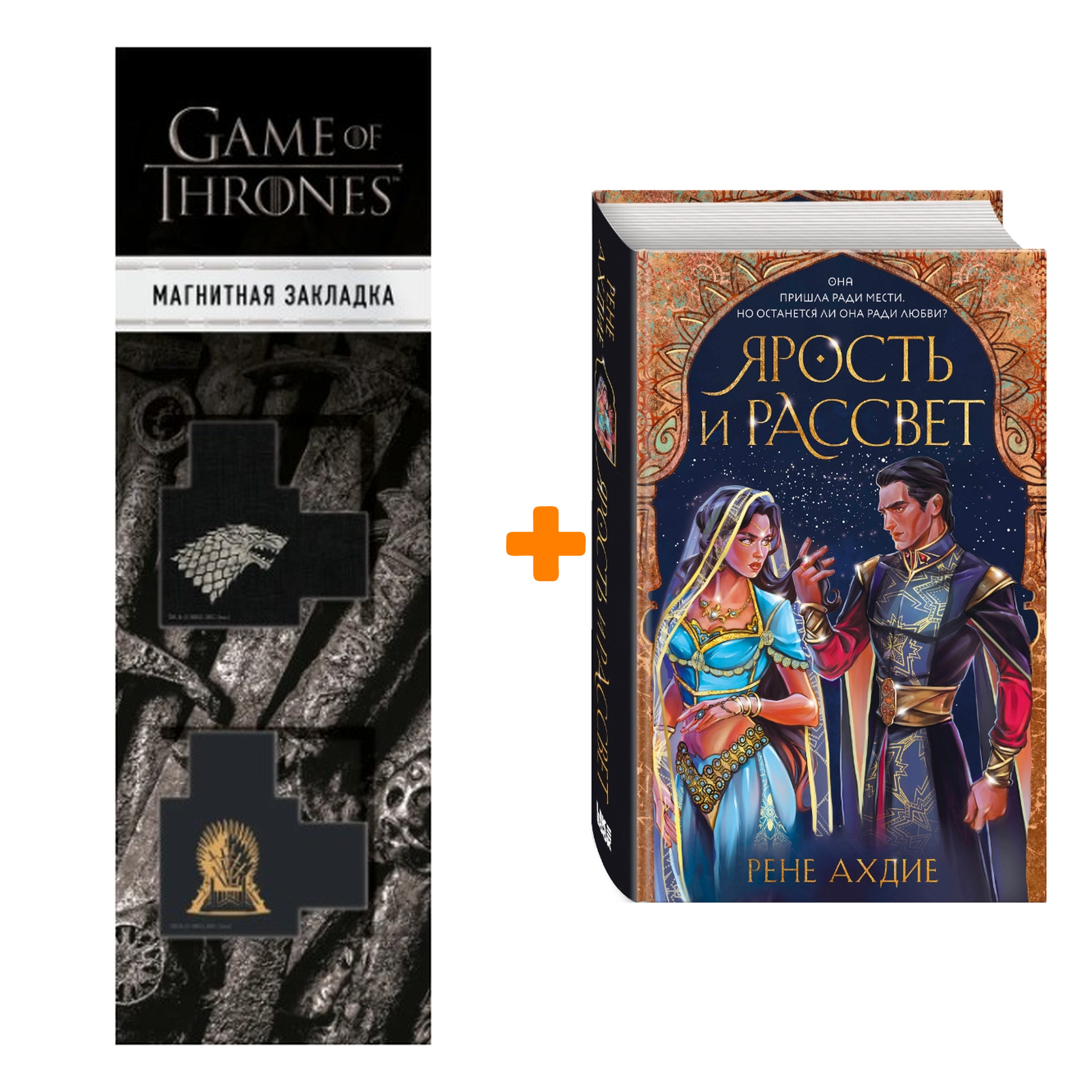 

Набор Ярость и рассвет (#1) + Закладка Game Of Thrones Трон и Герб Старков магнитная 2-Pack