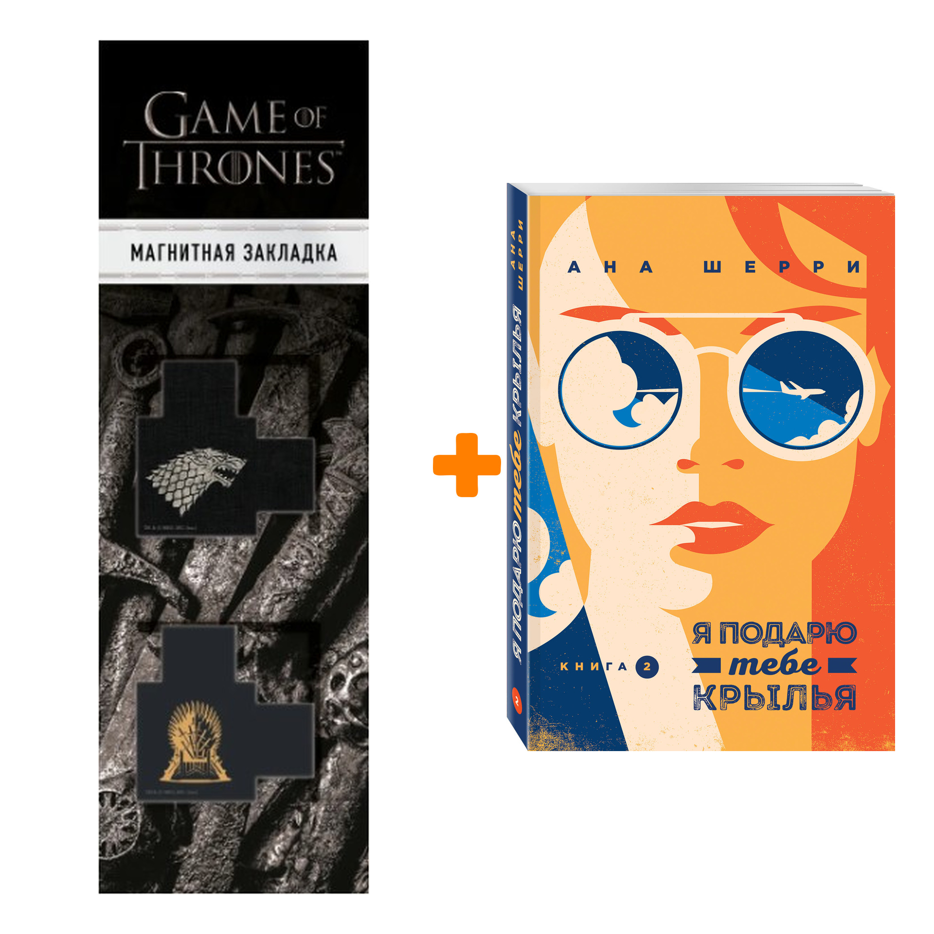 

Набор Я подарю тебе крылья. Книга 2. Ана Шерри + Закладка Game Of Thrones Трон и Герб Старков магнитная 2-Pack