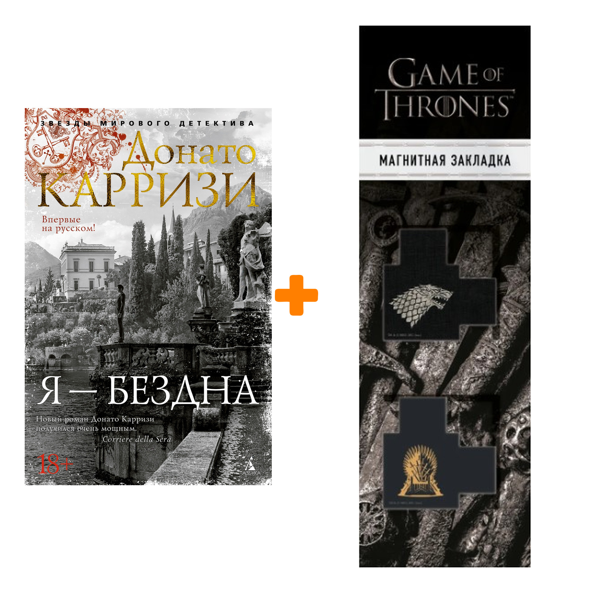 

Набор Я - бездна. Карризи Д. + Закладка Game Of Thrones Трон и Герб Старков магнитная 2-Pack