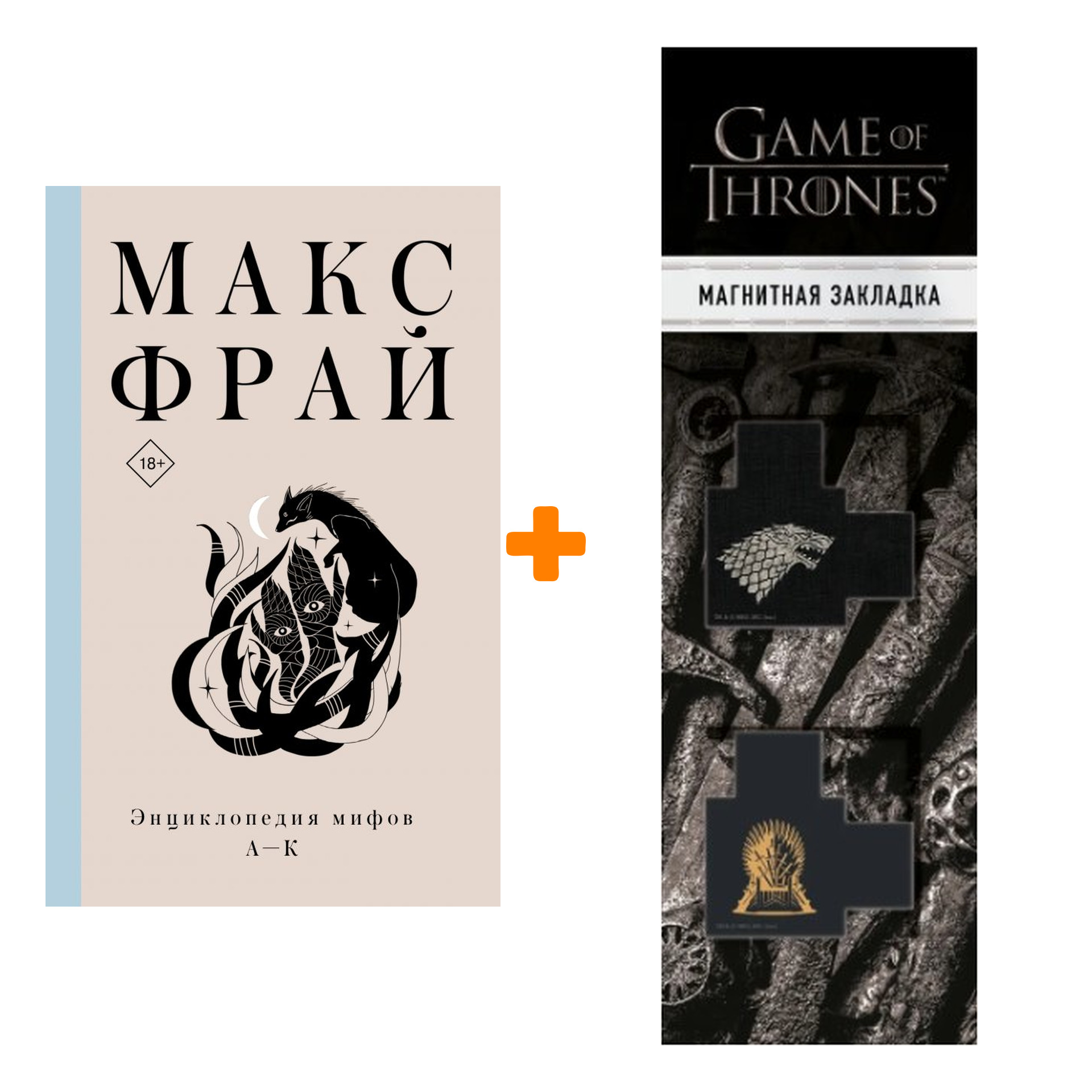 <b>Макс</b> <b>Фрай</b> + Закладка Game Of Thrones Трон и Герб Старков магнитная 2-Pack.