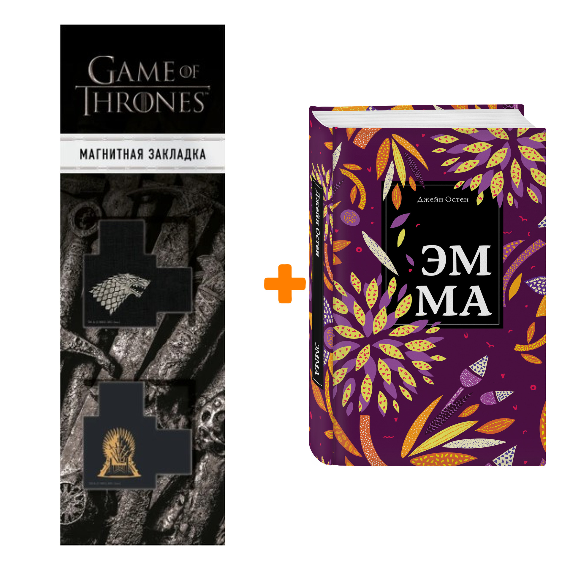 

Набор Эмма. Джейн Остен + Закладка Game Of Thrones Трон и Герб Старков магнитная 2-Pack