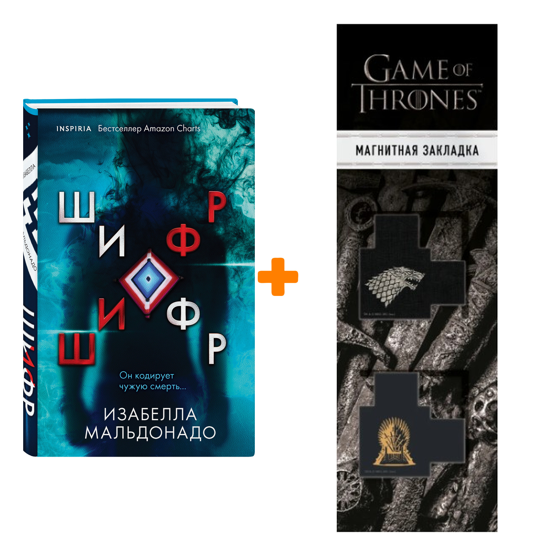 

Набор Шифр. Мальдонадо И. + Закладка Game Of Thrones Трон и Герб Старков магнитная 2-Pack