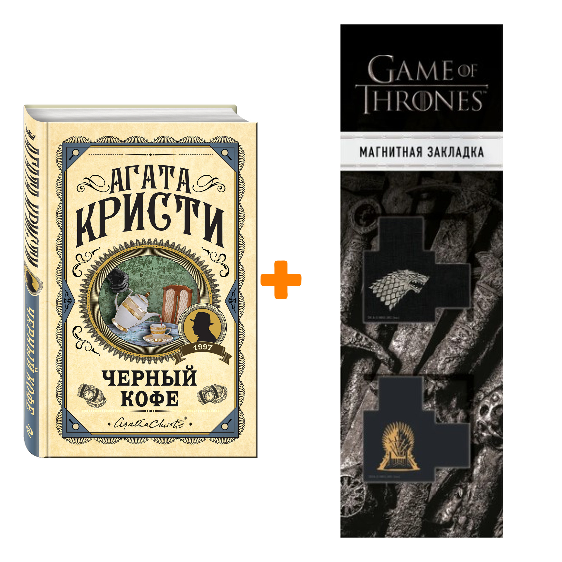 

Набор Черный кофе. Агата Кристи + Закладка Game Of Thrones Трон и Герб Старков магнитная 2-Pack