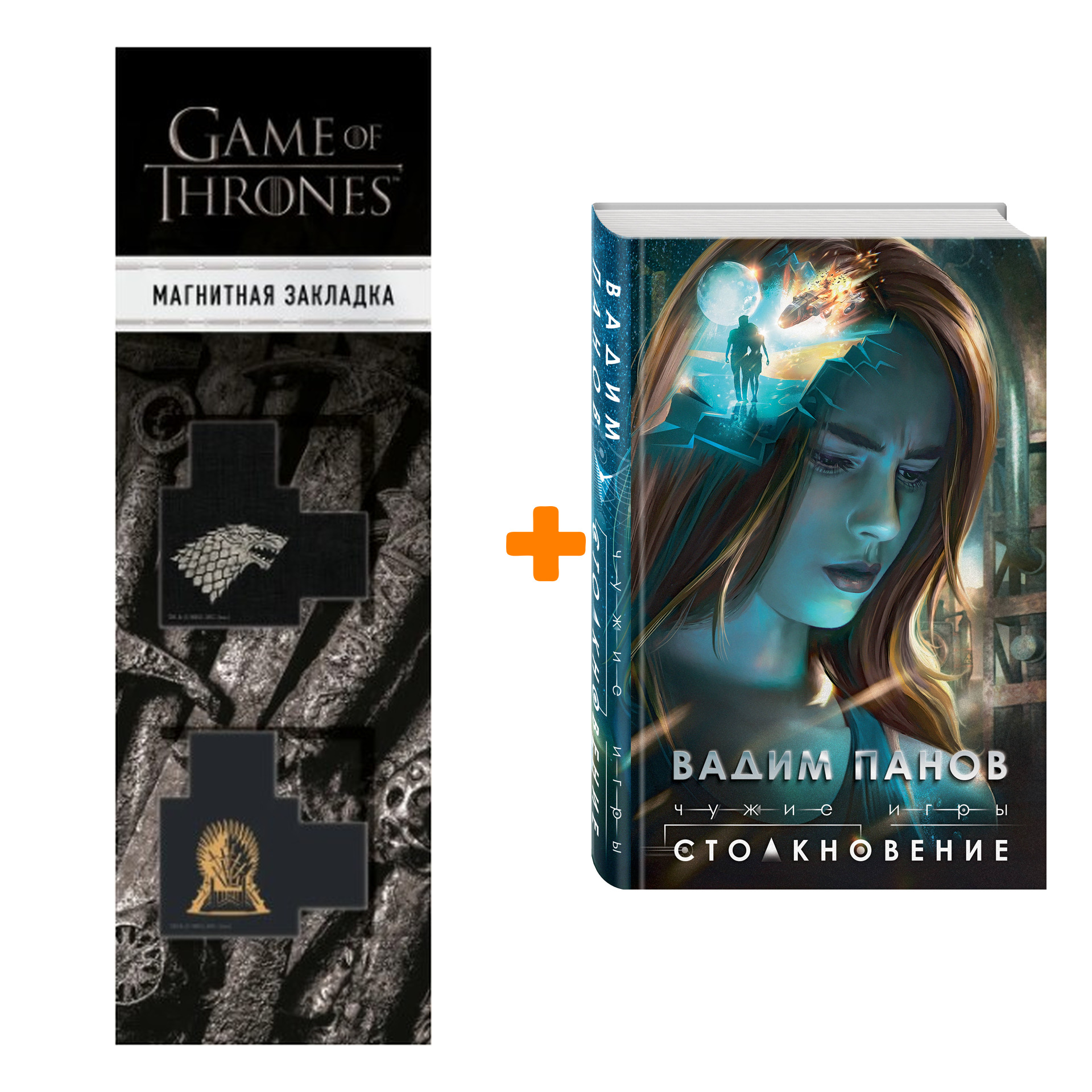 

Набор Чужие игры: Столкновение. Вадим Панов + Закладка Game Of Thrones Трон и Герб Старков магнитная 2-Pack