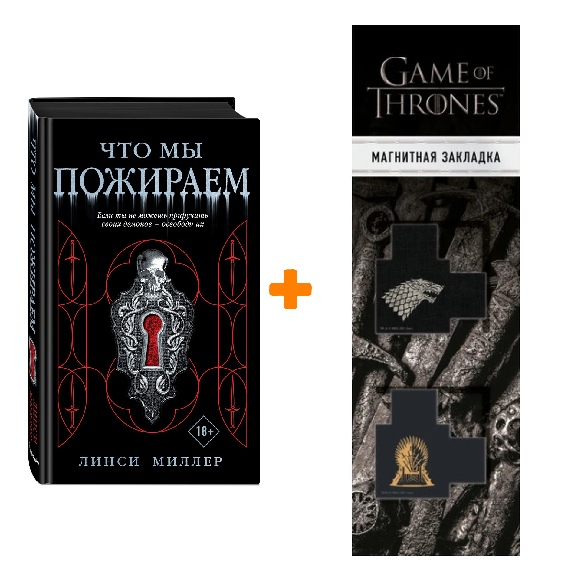 Набор Что мы пожираем. Линси Миллер + Закладка Game Of Thrones Трон и Герб  Старков магнитная 2-Pack - купить по цене 920 руб с доставкой в  интернет-магазине 1С Интерес