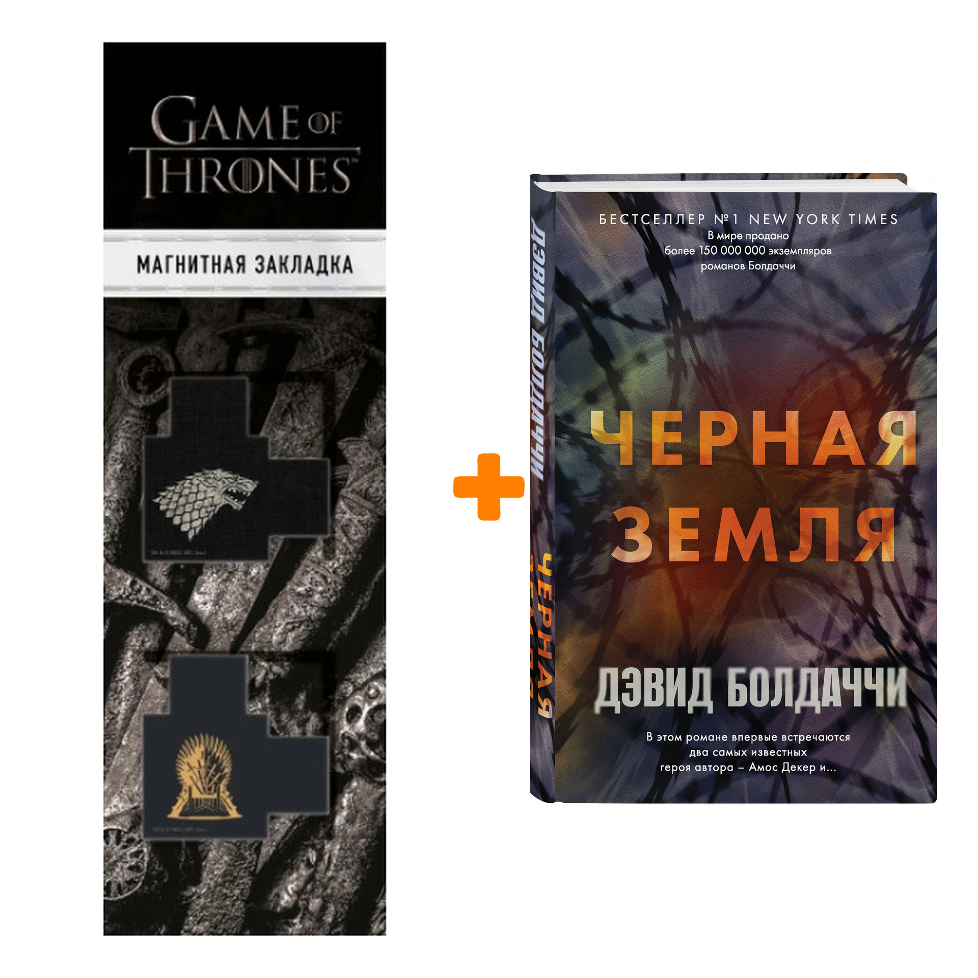 

Набор Черная земля. Дэвид Болдаччи + Закладка Game Of Thrones Трон и Герб Старков магнитная 2-Pack