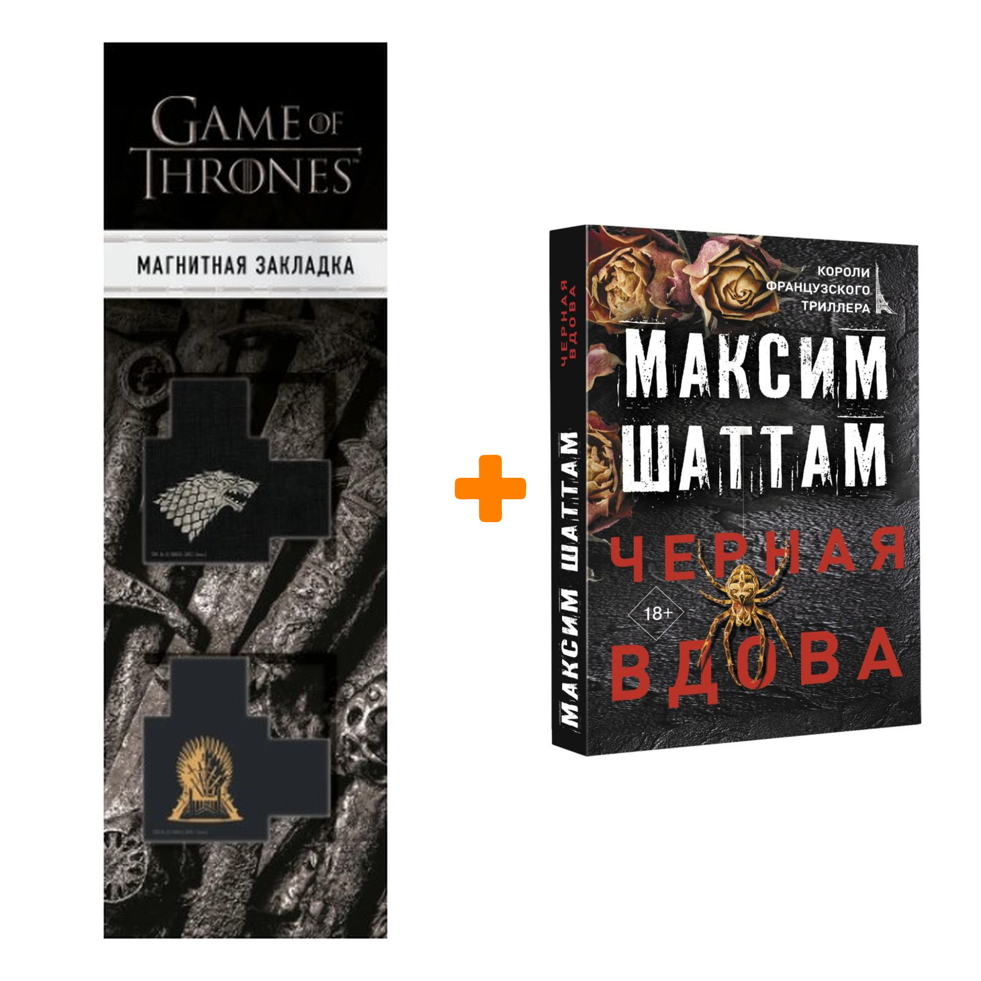 

Набор Черная вдова. Шаттам М. + Закладка Game Of Thrones Трон и Герб Старков магнитная 2-Pack