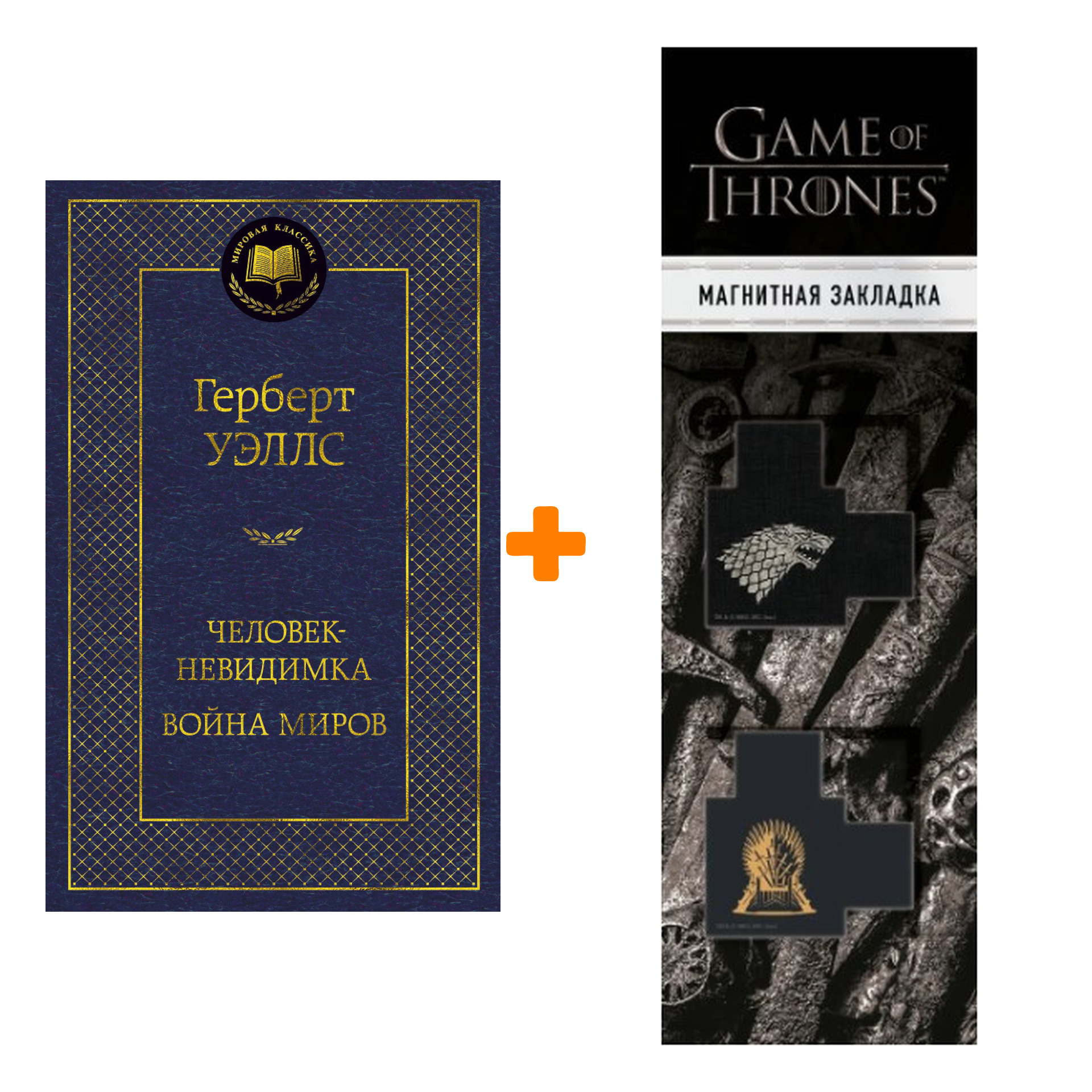 

Набор Человек-невидимка. Война миров. Уэллс Г. + Закладка Game Of Thrones Трон и Герб Старков магнитная 2-Pack