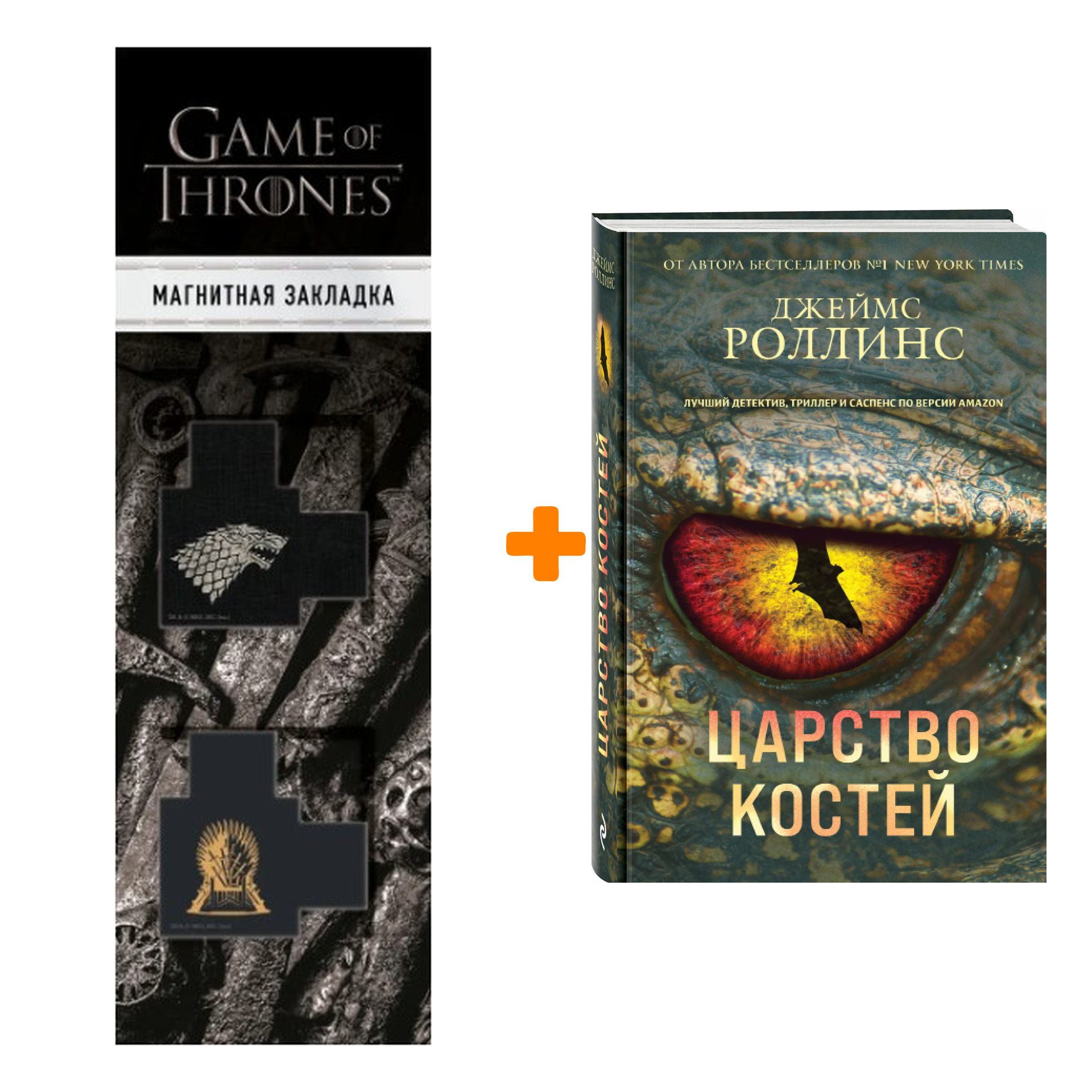 

Набор Царство костей. Джеймс Роллинс + Закладка Game Of Thrones Трон и Герб Старков магнитная 2-Pack