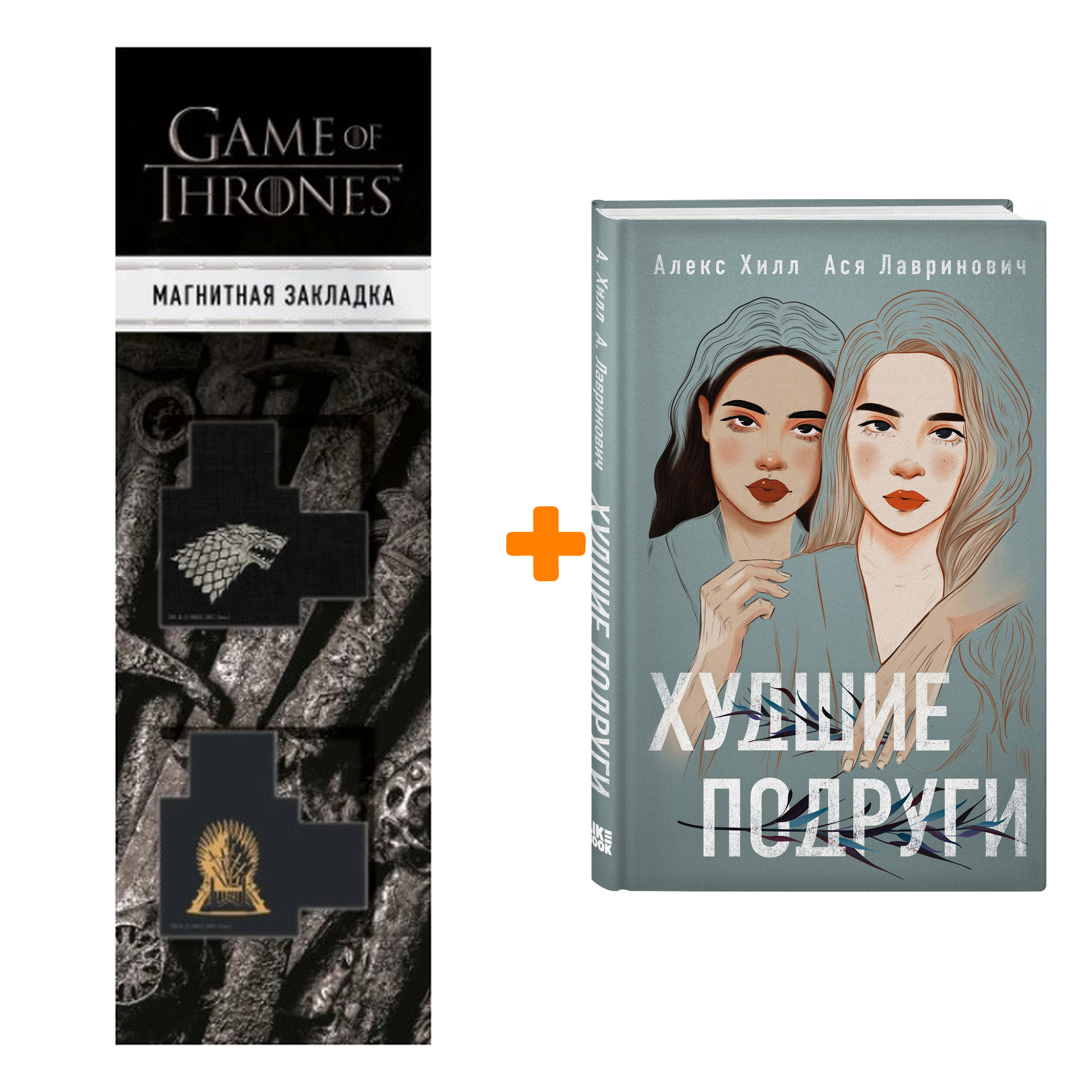 

Набор Худшие подруги. Ася Лавринович, Алекс Хилл + Закладка Game Of Thrones Трон и Герб Старков магнитная 2-Pack