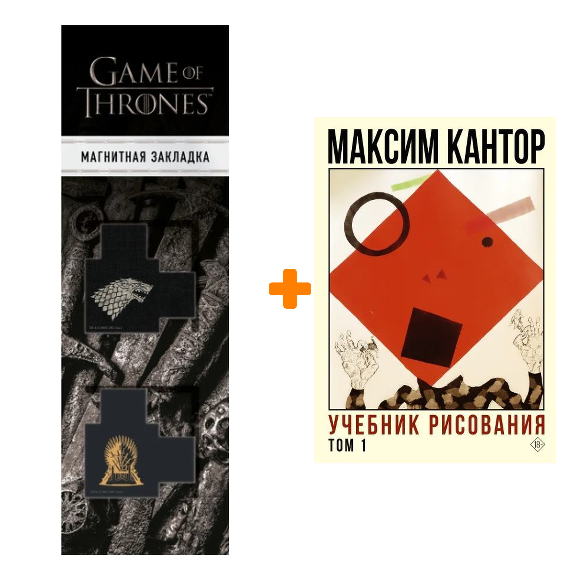 

Набор Учебник рисования. Том 1 Кантор М.К. + Закладка Game Of Thrones Трон и Герб Старков магнитная 2-Pack