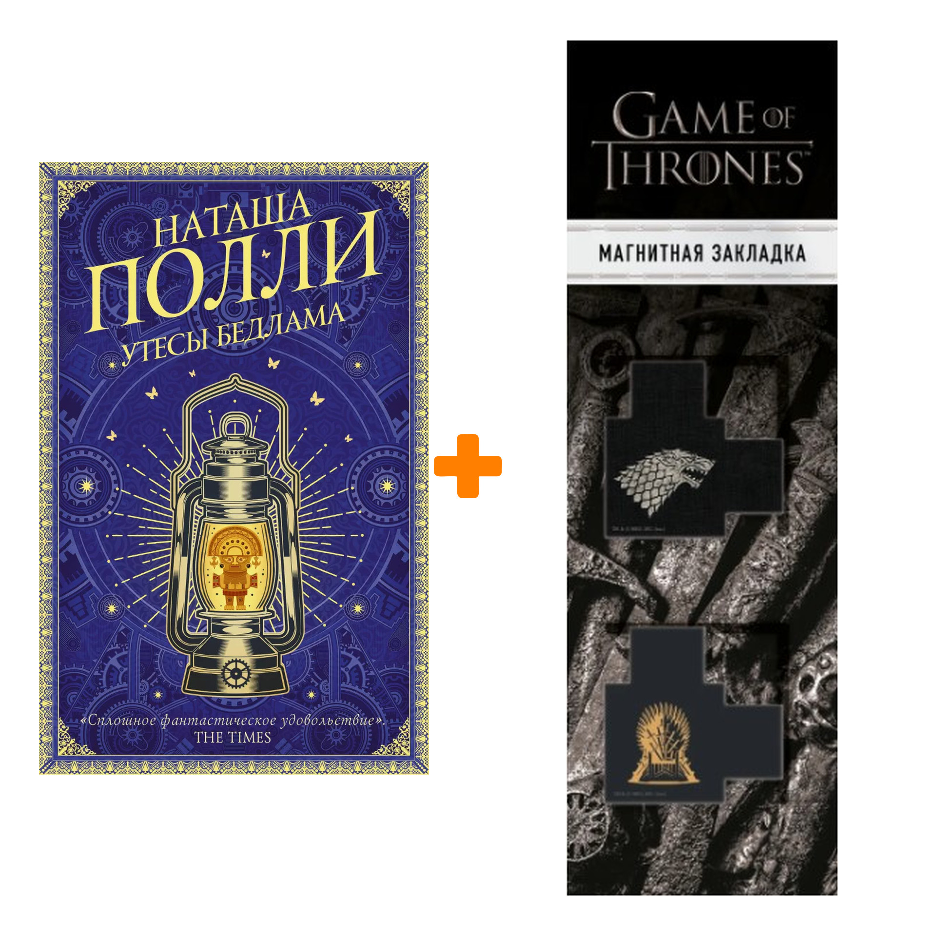 

Набор Утесы Бедлама. Полли Н. + Закладка Game Of Thrones Трон и Герб Старков магнитная 2-Pack