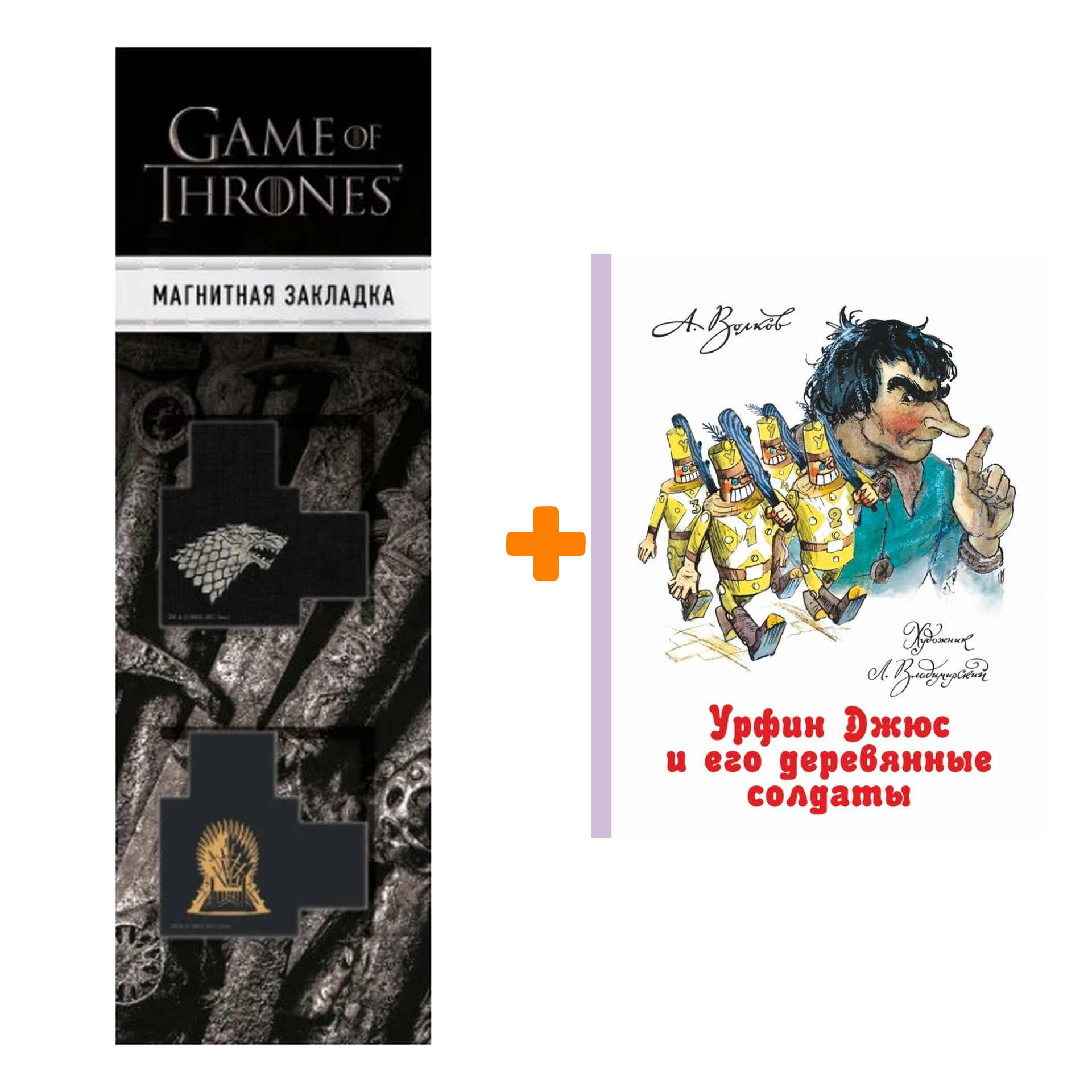 

Набор Урфин Джюс и его деревянные солдаты Волков А.М., Владимирский Л.В. + Закладка Game Of Thrones Трон и Герб Старков магнитная 2-Pack