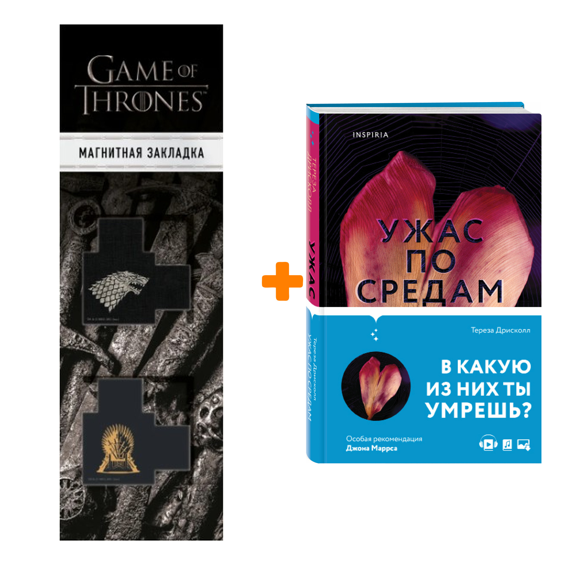 

Набор Ужас по средам. Тереза Дрисколл + Закладка Game Of Thrones Трон и Герб Старков магнитная 2-Pack