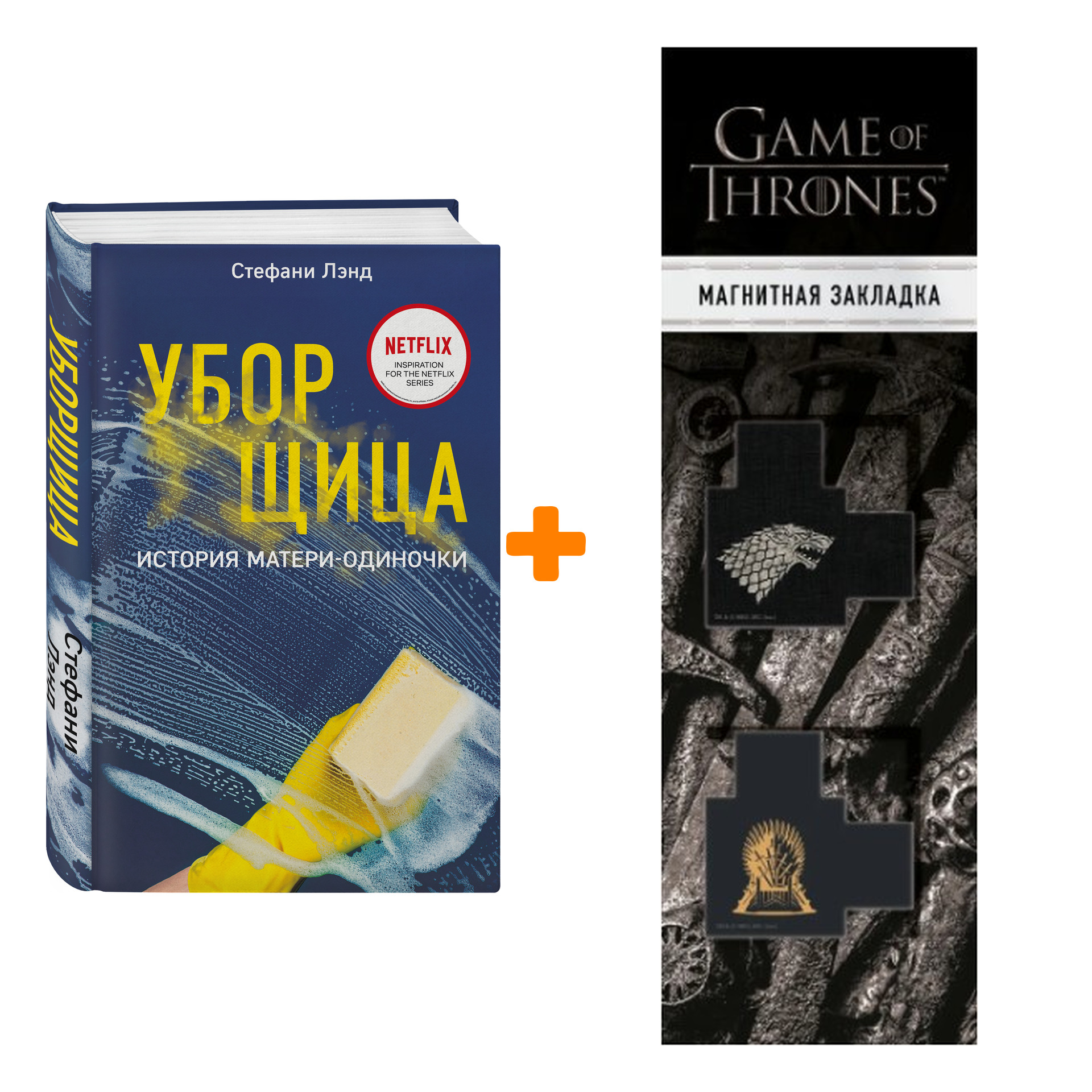 Набор Уборщица. История матери-одиночки. Стефани Лэнд + Закладка Game Of  Thrones Трон и Герб Старков магнитная 2-Pack - купить по цене 780 руб с  доставкой в интернет-магазине 1С Интерес