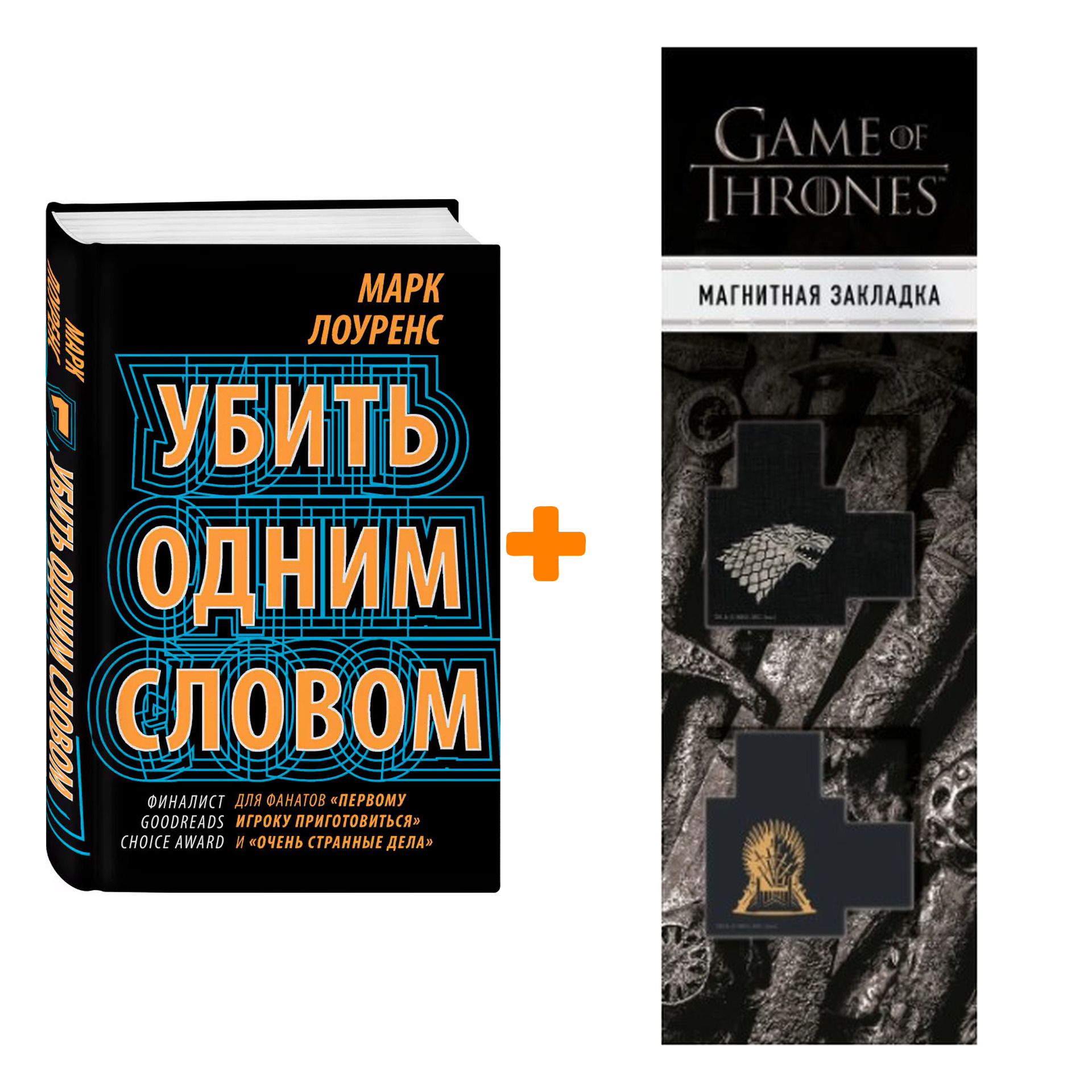 Набор Убить одним словом. Книга первая. Лоуренс М. + Закладка Game Of  Thrones Трон и Герб Старков магнитная 2-Pack - купить по цене 830 руб с  доставкой в интернет-магазине 1С Интерес