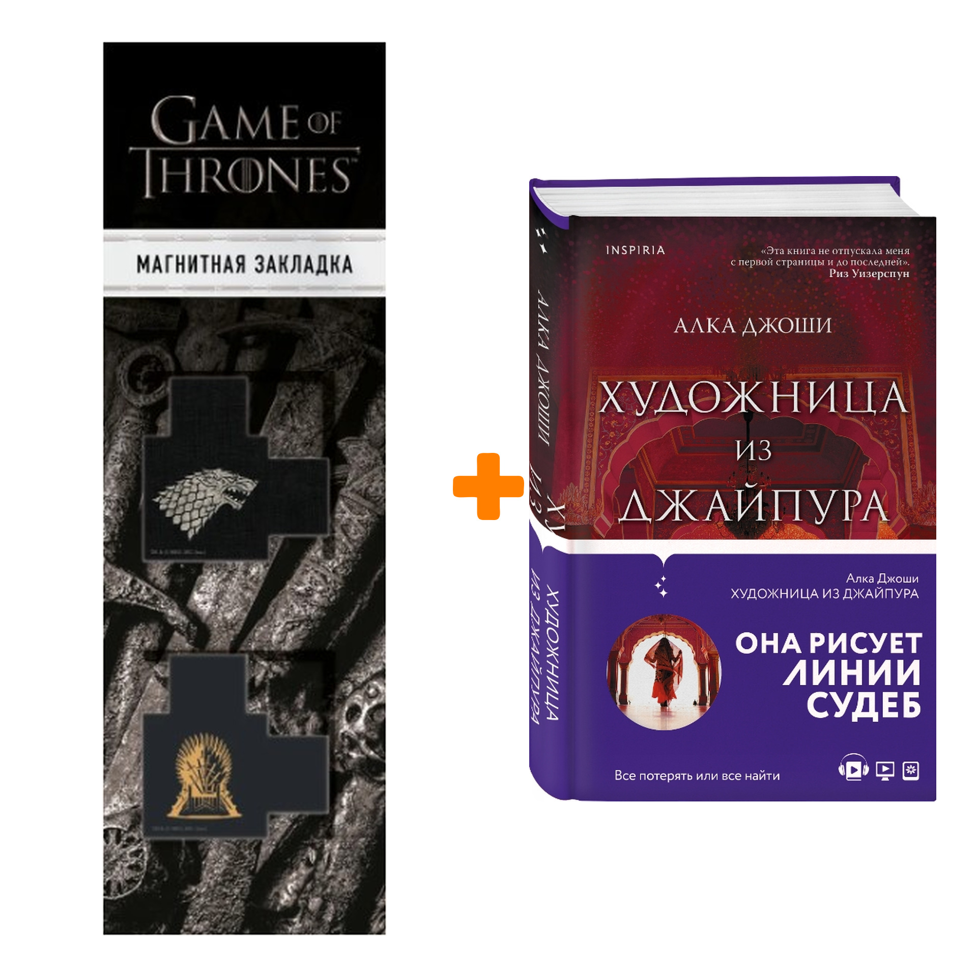 

Набор Художница из Джайпура + Закладка Game Of Thrones Трон и Герб Старков магнитная 2-Pack