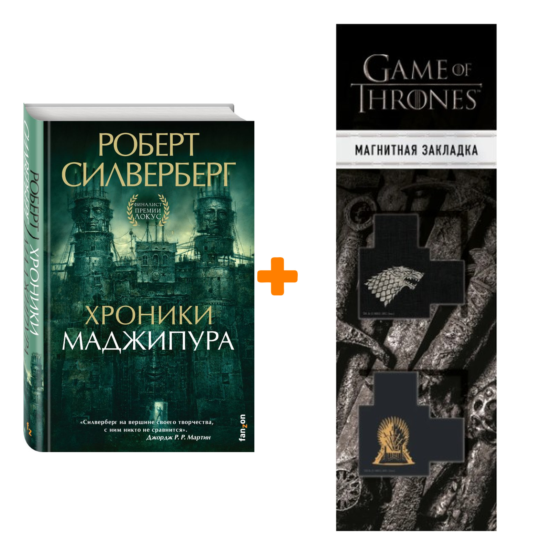 

Набор Хроники Маджипура. Силверберг Р. + Закладка Game Of Thrones Трон и Герб Старков магнитная 2-Pack