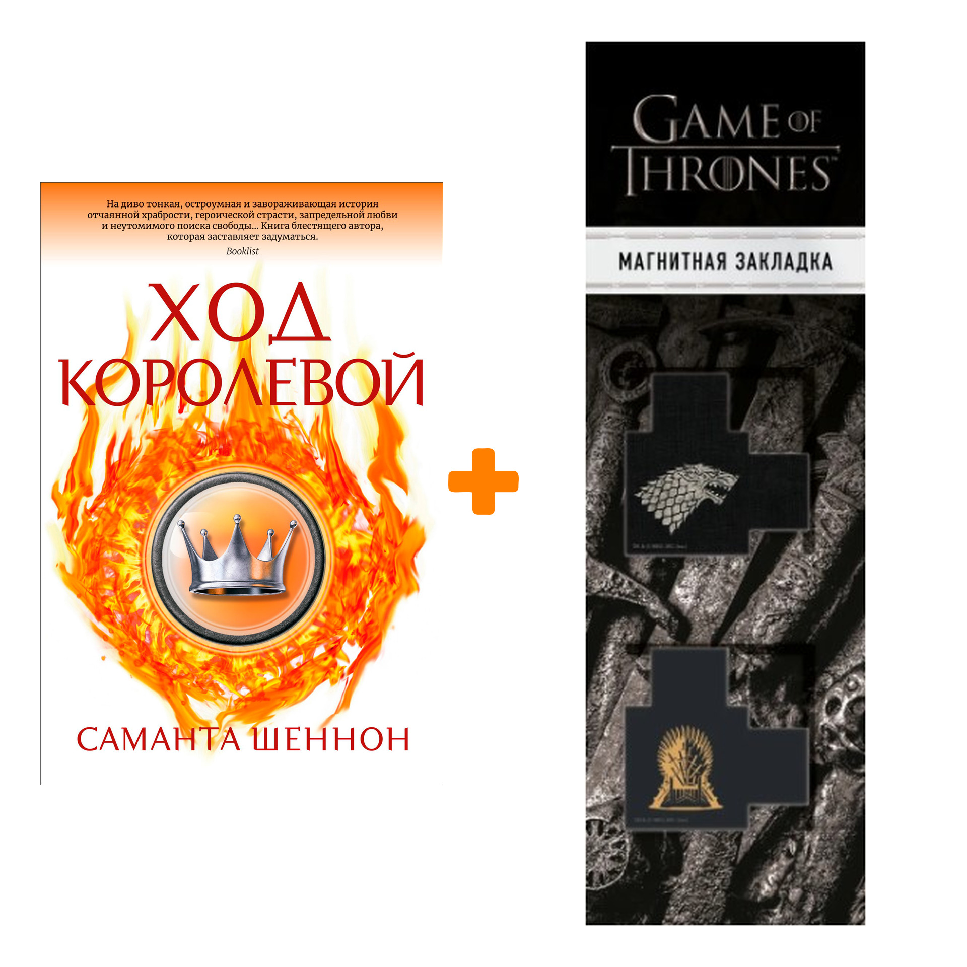 

Набор Ход королевой. Шеннон С. + Закладка Game Of Thrones Трон и Герб Старков магнитная 2-Pack