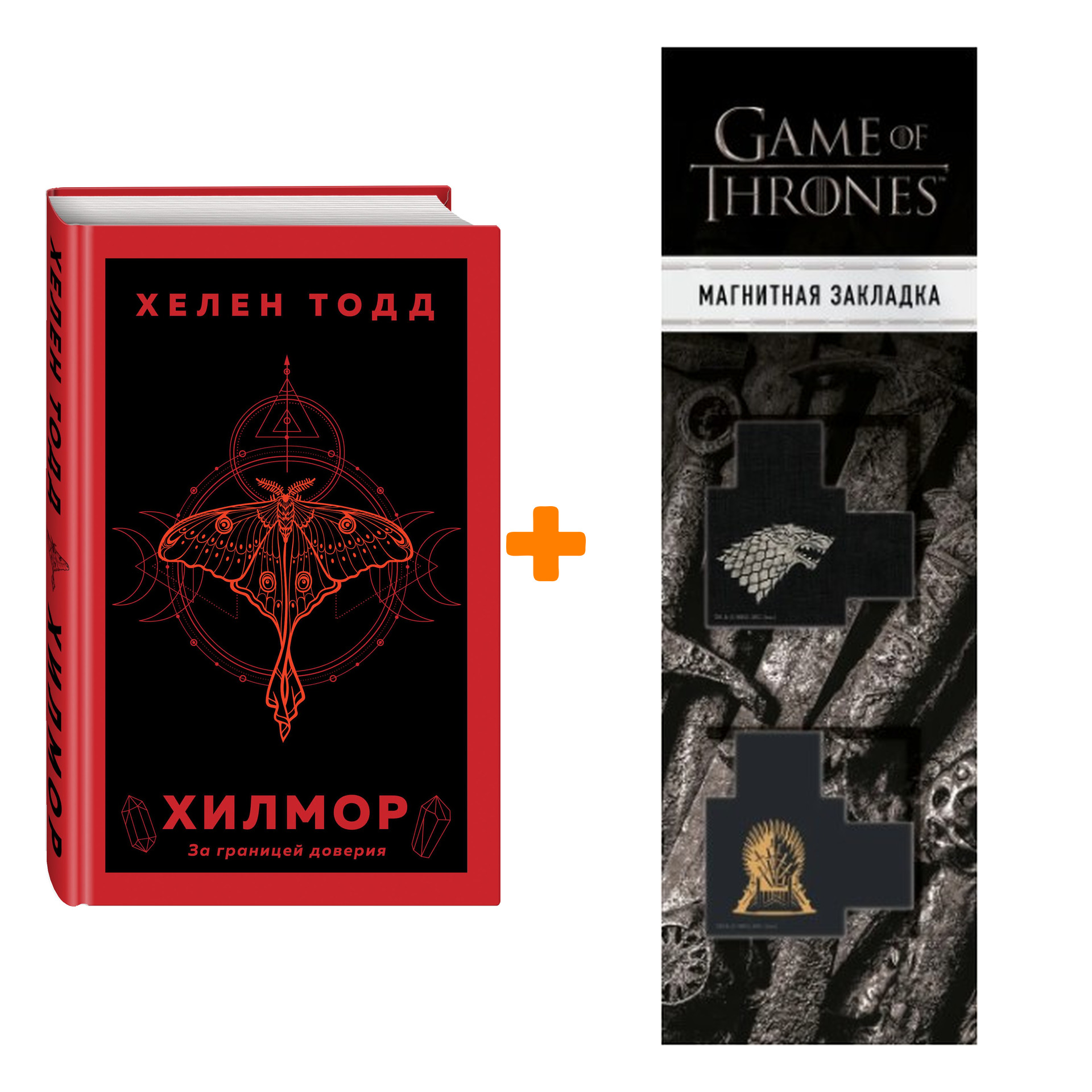 

Набор Хилмор. Хелен Тодд + Закладка Game Of Thrones Трон и Герб Старков магнитная 2-Pack