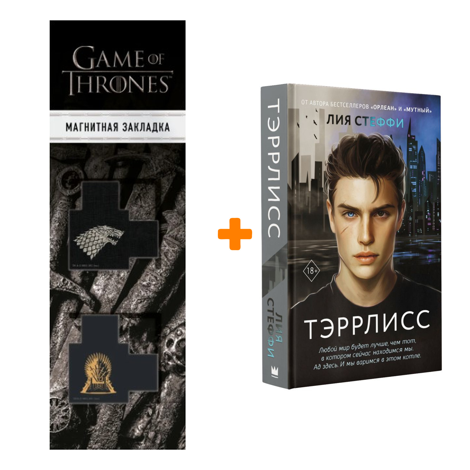 

Набор Тэррлисс. Стеффи Л. + Закладка Game Of Thrones Трон и Герб Старков магнитная 2-Pack