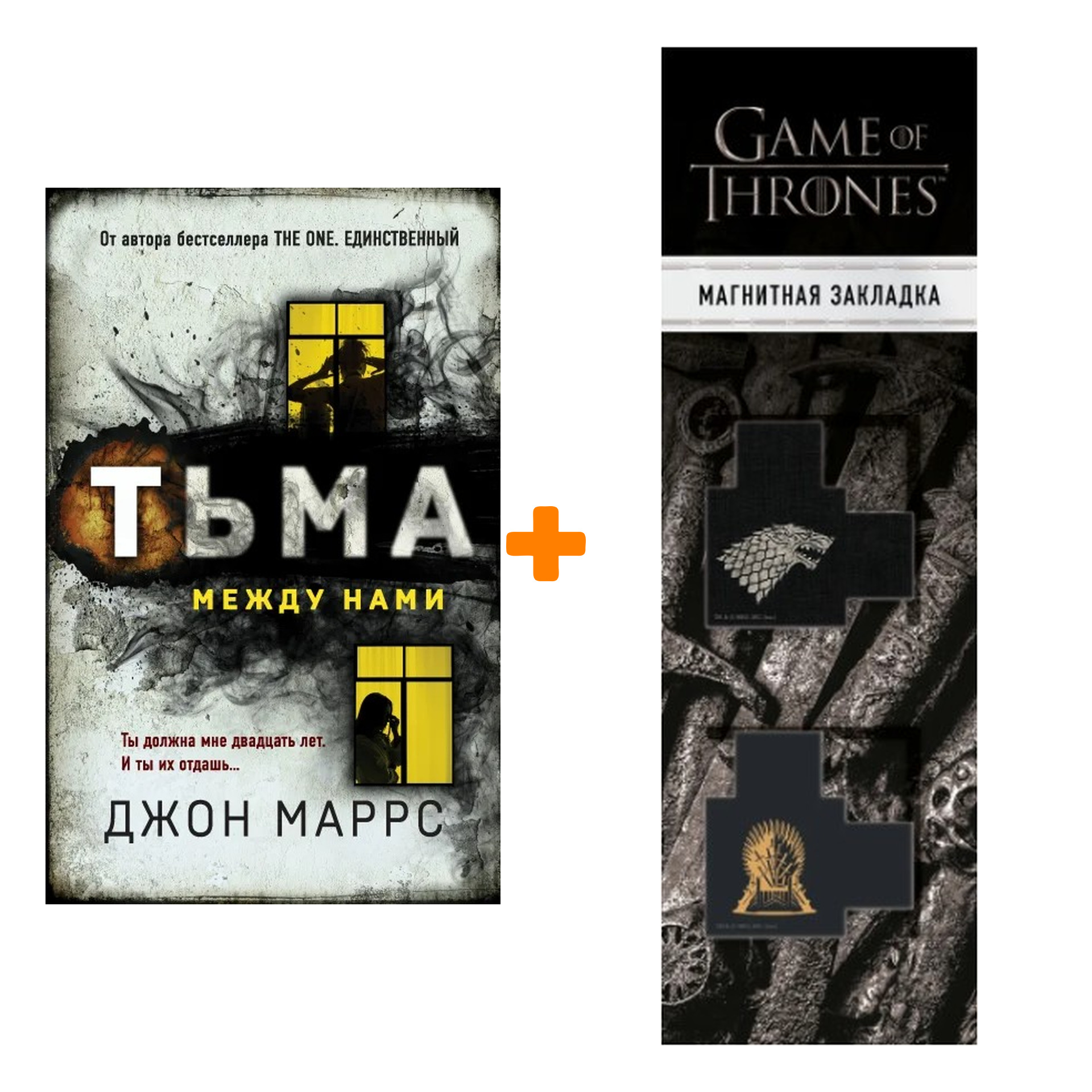 Набор Тьма между нами. Джон Маррс + Закладка Game Of Thrones Трон и Герб  Старков магнитная 2-Pack - купить по цене 840 руб с доставкой в  интернет-магазине 1С Интерес