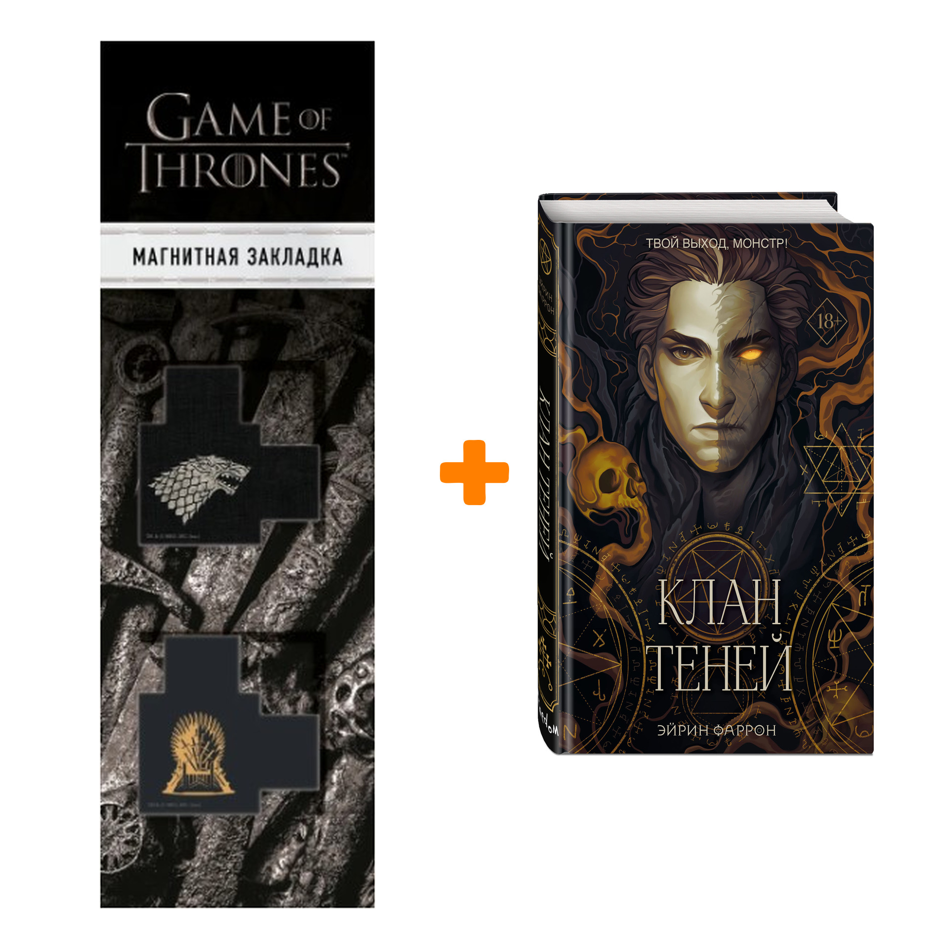 Набор Туманы Нуарвилля. Книга 1. Клан теней. Эйрин Фаррон + Закладка Game  Of Thrones Трон и Герб Старков магнитная 2-Pack - купить по цене 860 руб с  доставкой в интернет-магазине 1С Интерес