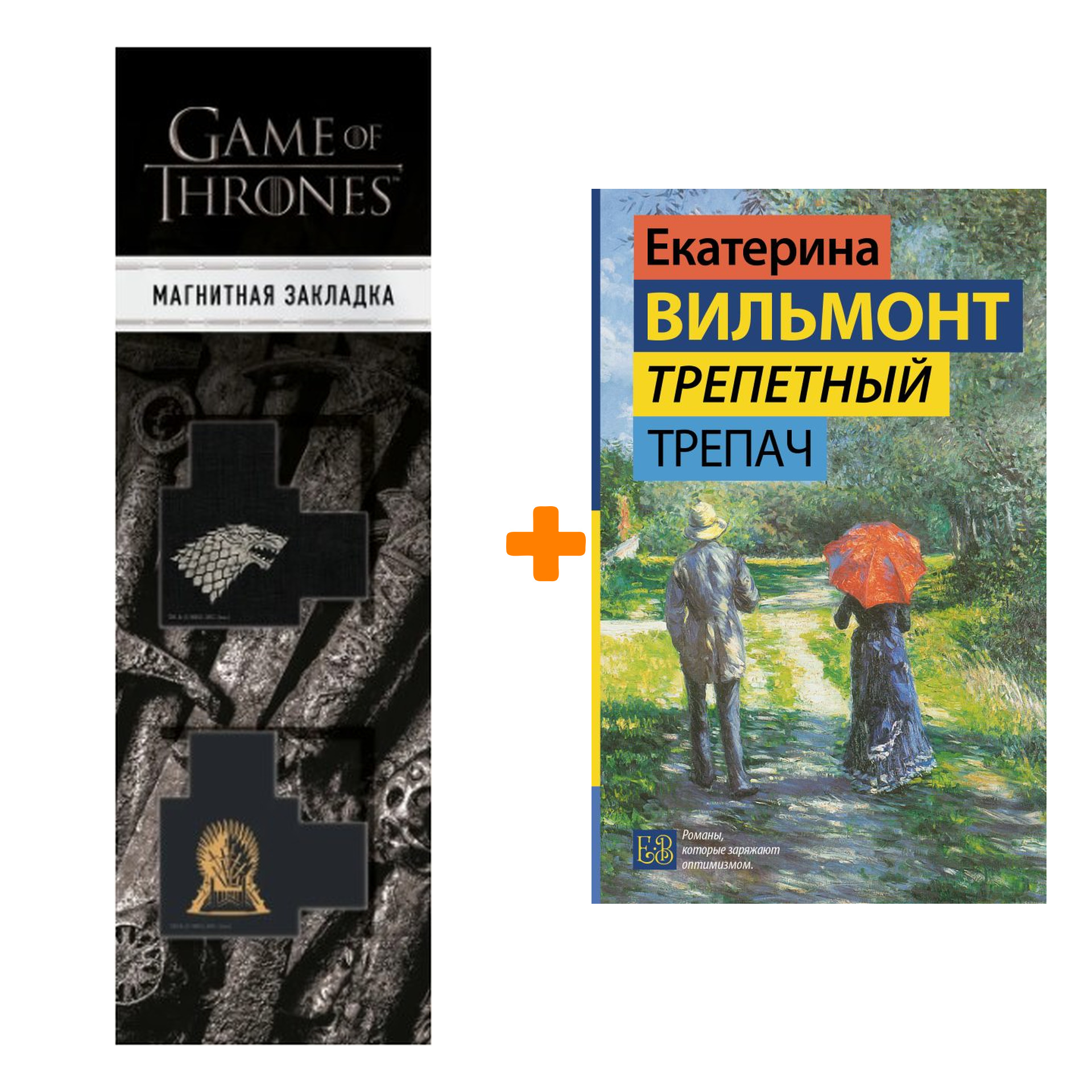 

Набор Трепетный трепач. Вильмонт Е.Н. + Закладка Game Of Thrones Трон и Герб Старков магнитная 2-Pack