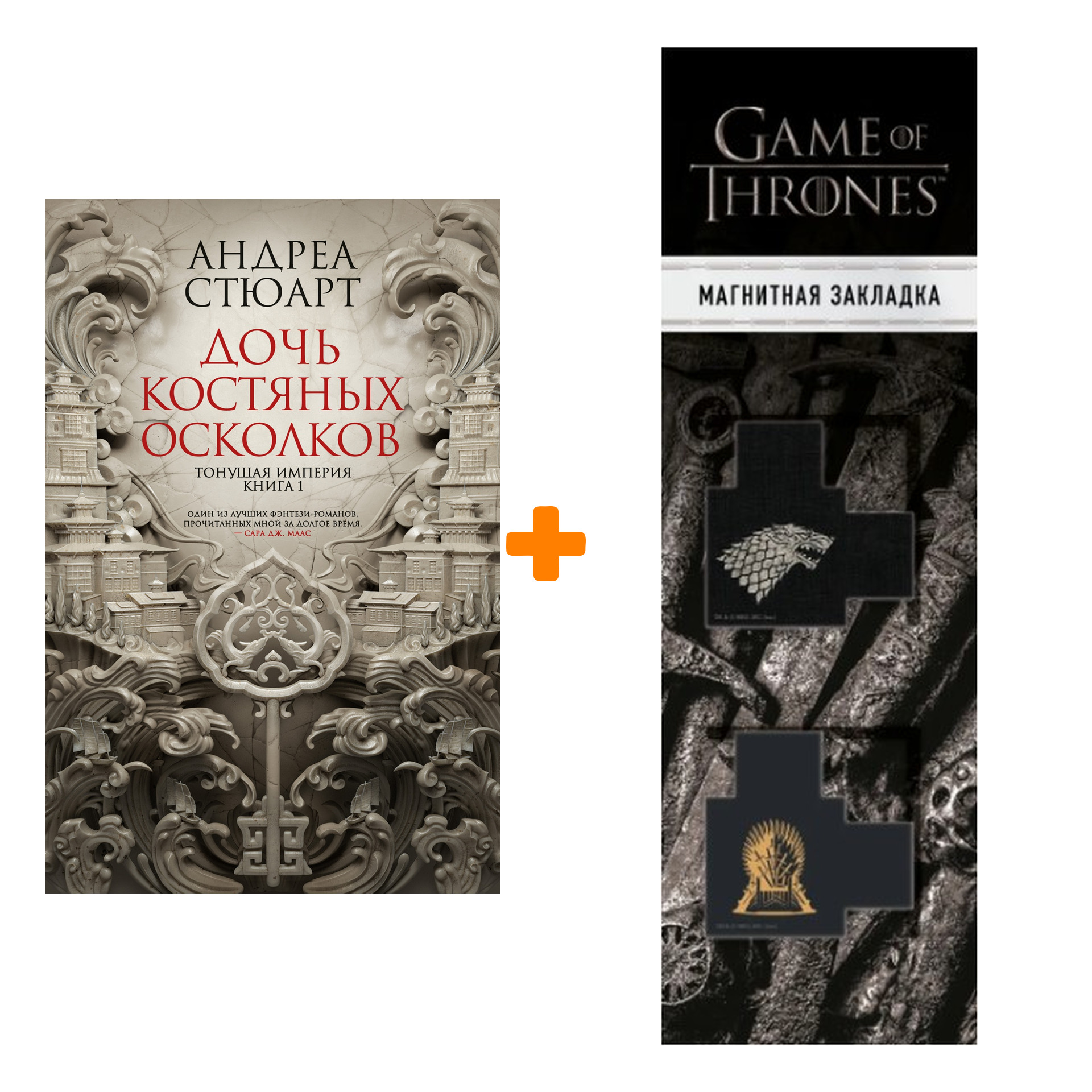 Стюарт А. + Закладка Game Of Thrones Трон и Герб Старков магнитная 2-Pack 