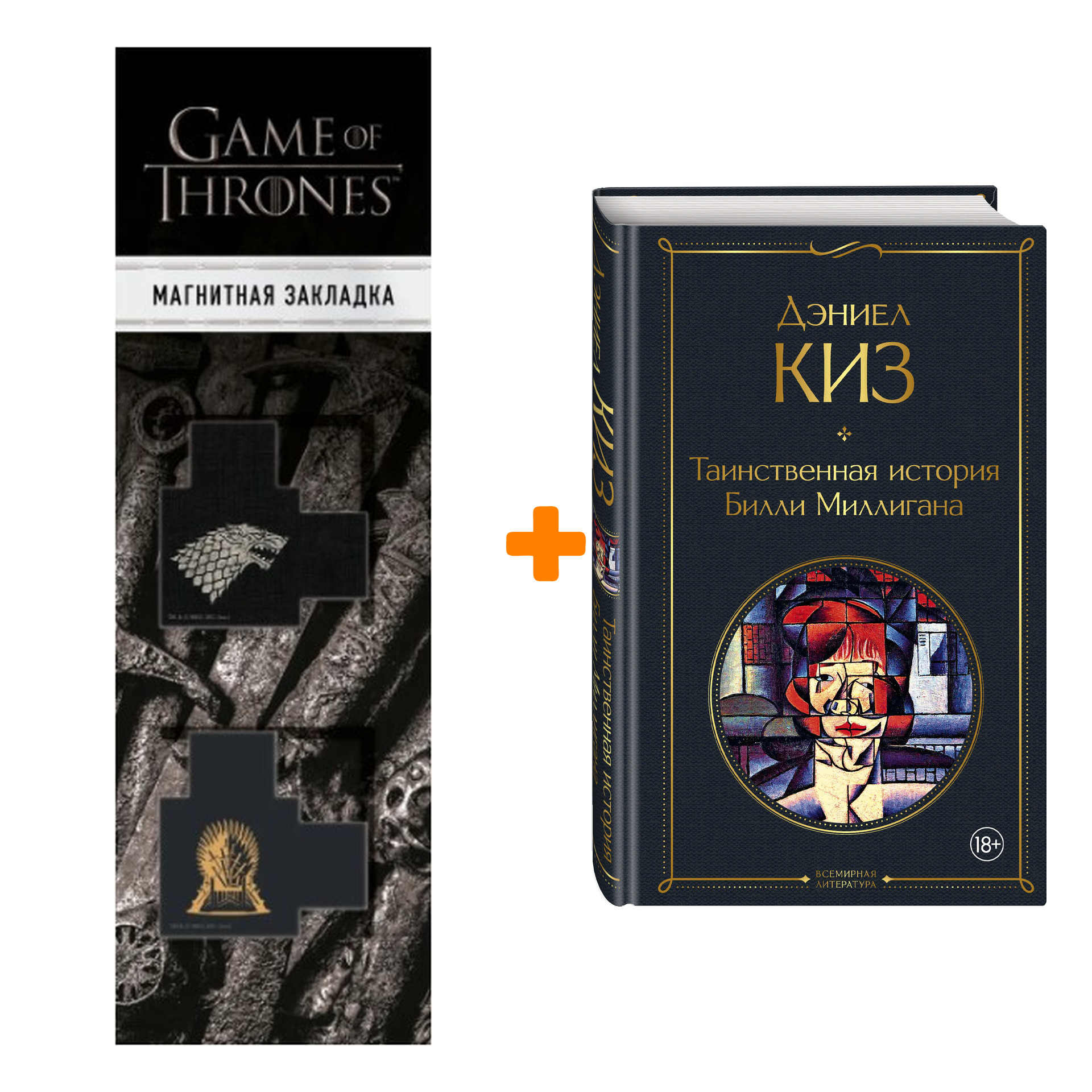 

Набор Таинственная история Билли Миллигана. Дэниел Киз + Закладка Game Of Thrones Трон и Герб Старков магнитная 2-Pack