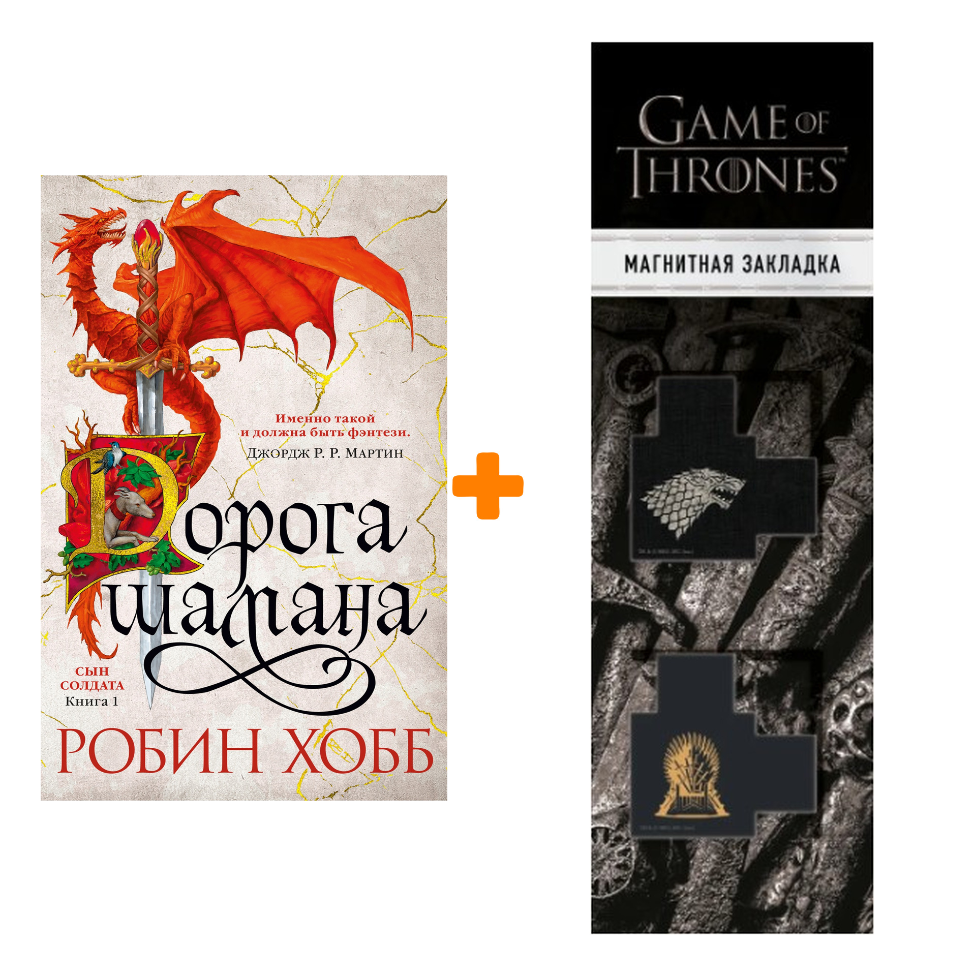 Набор Сын солдата. Книга 1. Дорога шамана. Хобб Р. + Закладка Game Of  Thrones Трон и Герб Старков магнитная 2-Pack - купить по цене 1030 руб с  доставкой в интернет-магазине 1С Интерес