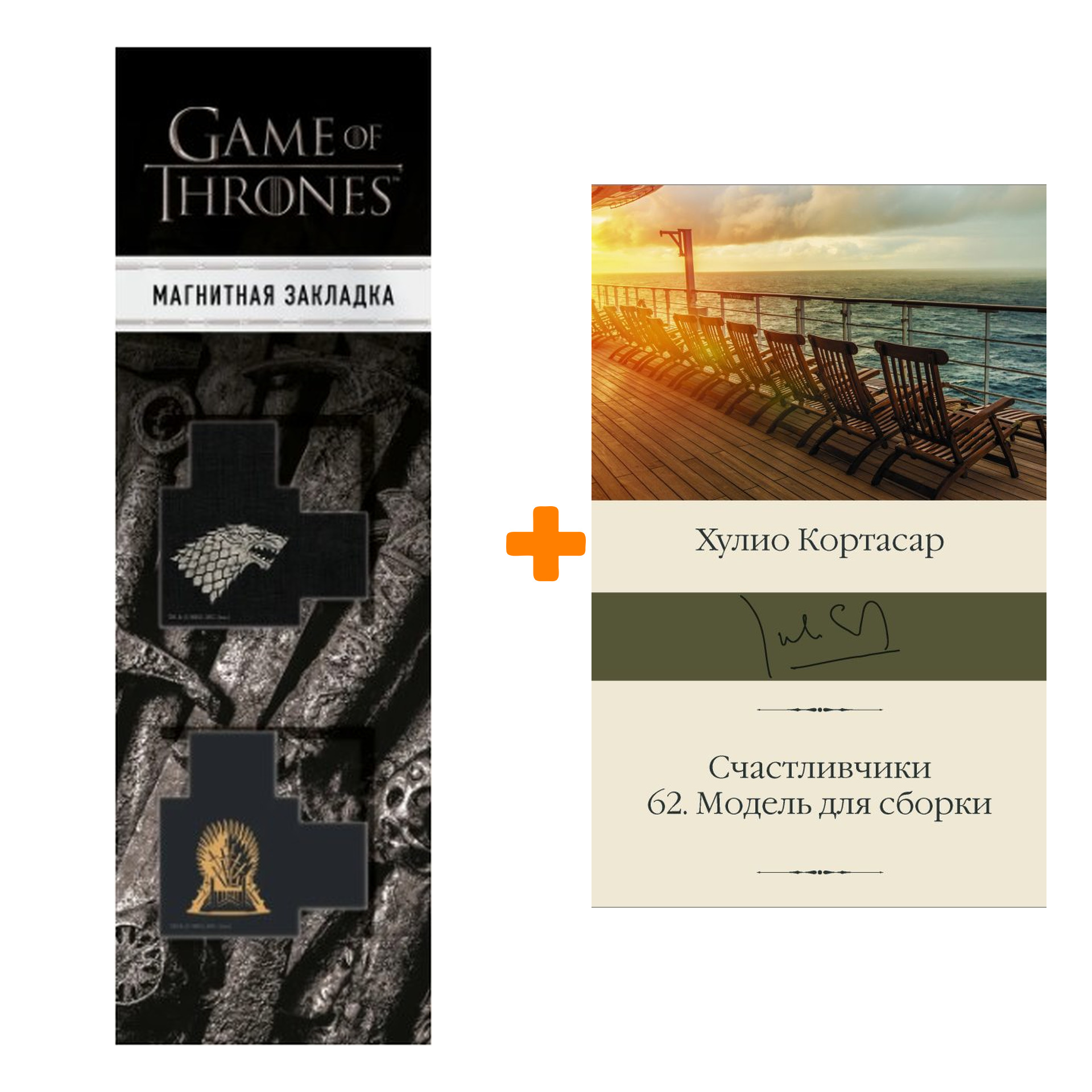 

Набор Счастливчики. 62. Модель для сборки Кортасар Х. + Закладка Game Of Thrones Трон и Герб Старков магнитная 2-Pack