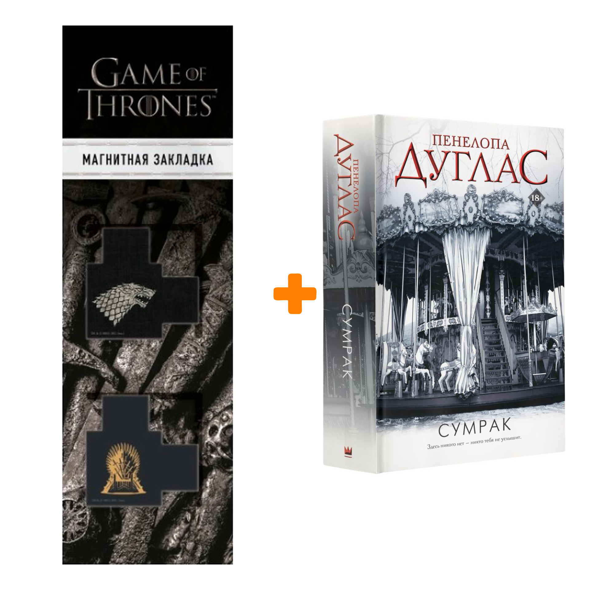 

Набор Сумрак. Дуглас П. + Закладка Game Of Thrones Трон и Герб Старков магнитная 2-Pack