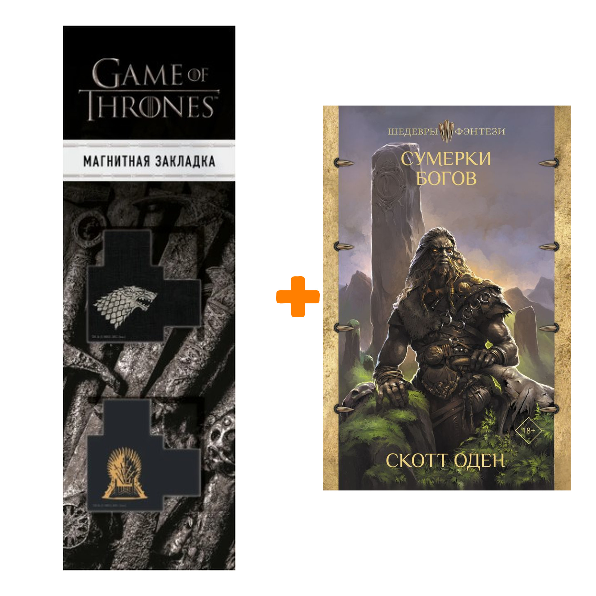 

Набор Сумерки богов. Оден С. + Закладка Game Of Thrones Трон и Герб Старков магнитная 2-Pack