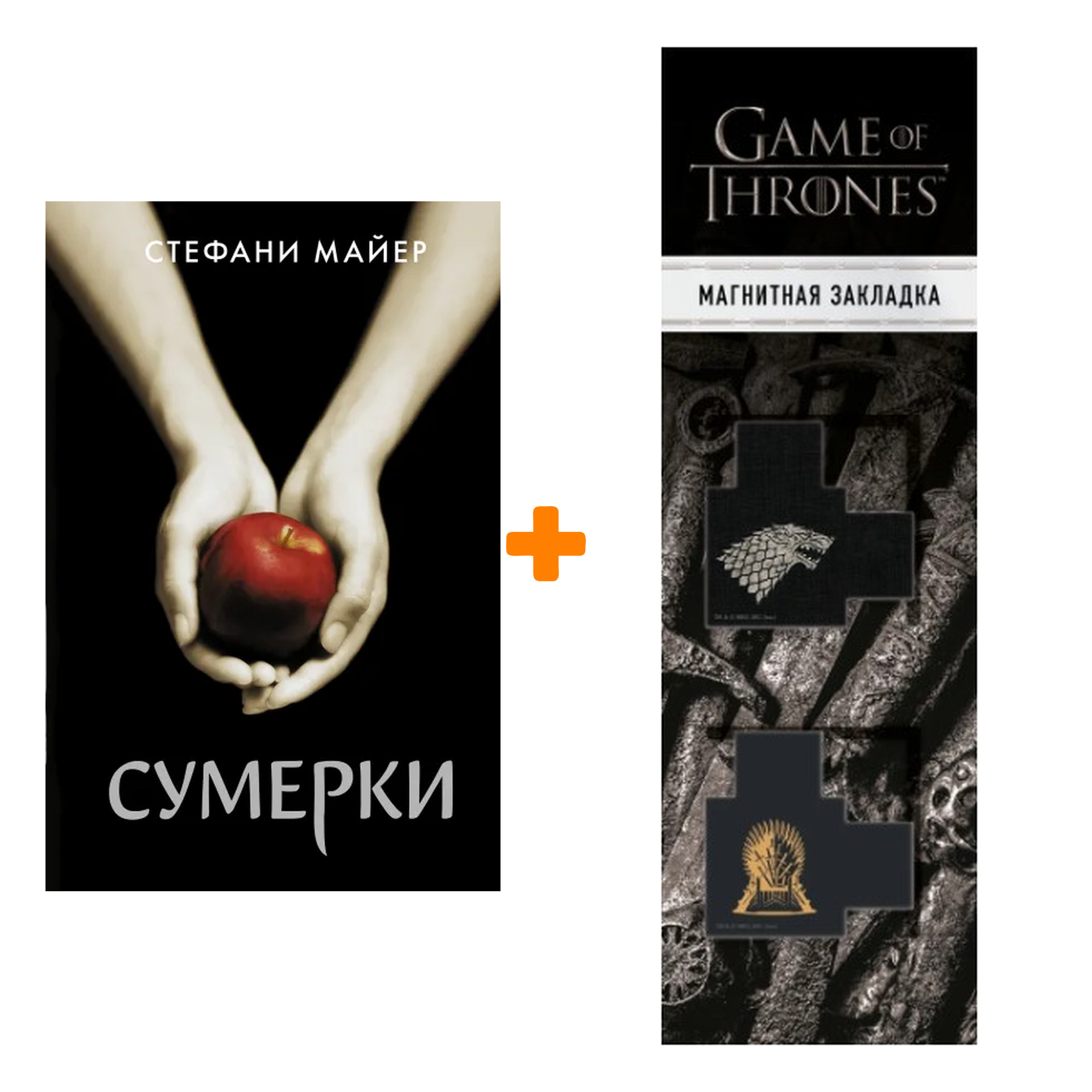 

Набор Сумерки (новое оформление). Майер С. + Закладка Game Of Thrones Трон и Герб Старков магнитная 2-Pack