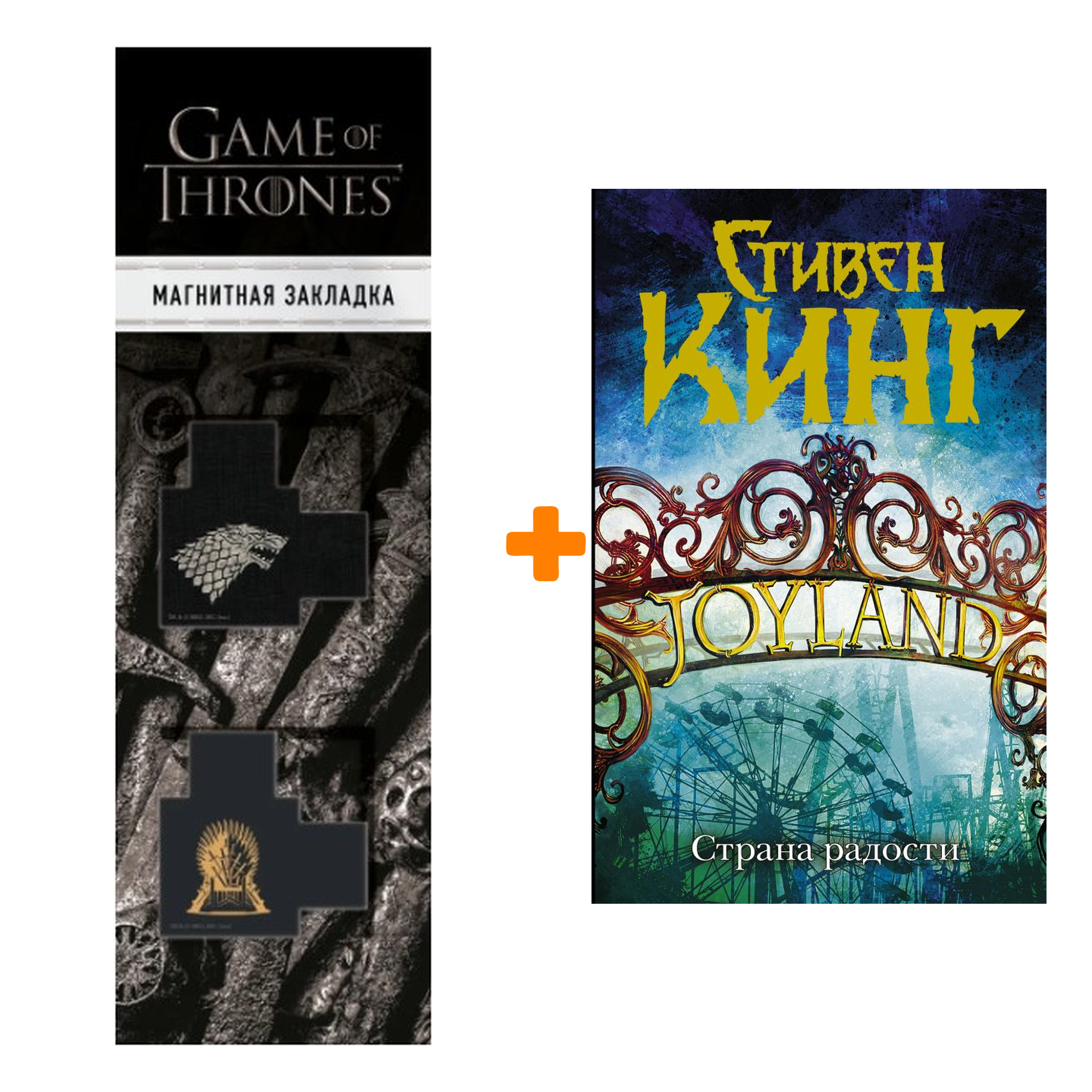 

Набор Страна радости. Кинг С. + Закладка Game Of Thrones Трон и Герб Старков магнитная 2-Pack