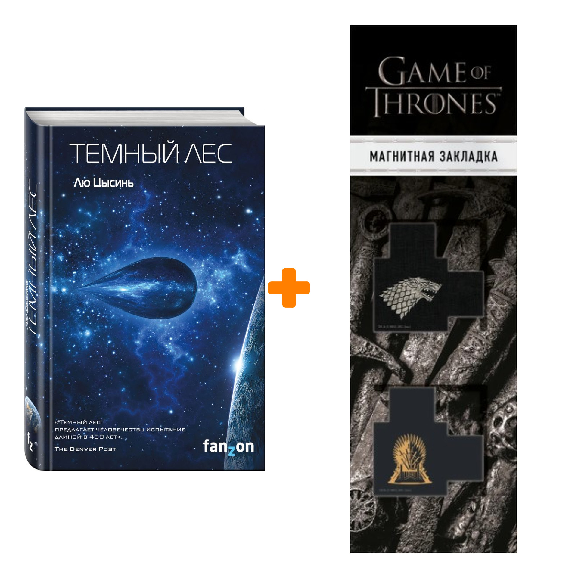 Набор Темный лес. Лю Цысинь + Закладка Game Of Thrones Трон и Герб Старков  магнитная 2-Pack - купить по цене 1250 руб с доставкой в интернет-магазине  1С Интерес