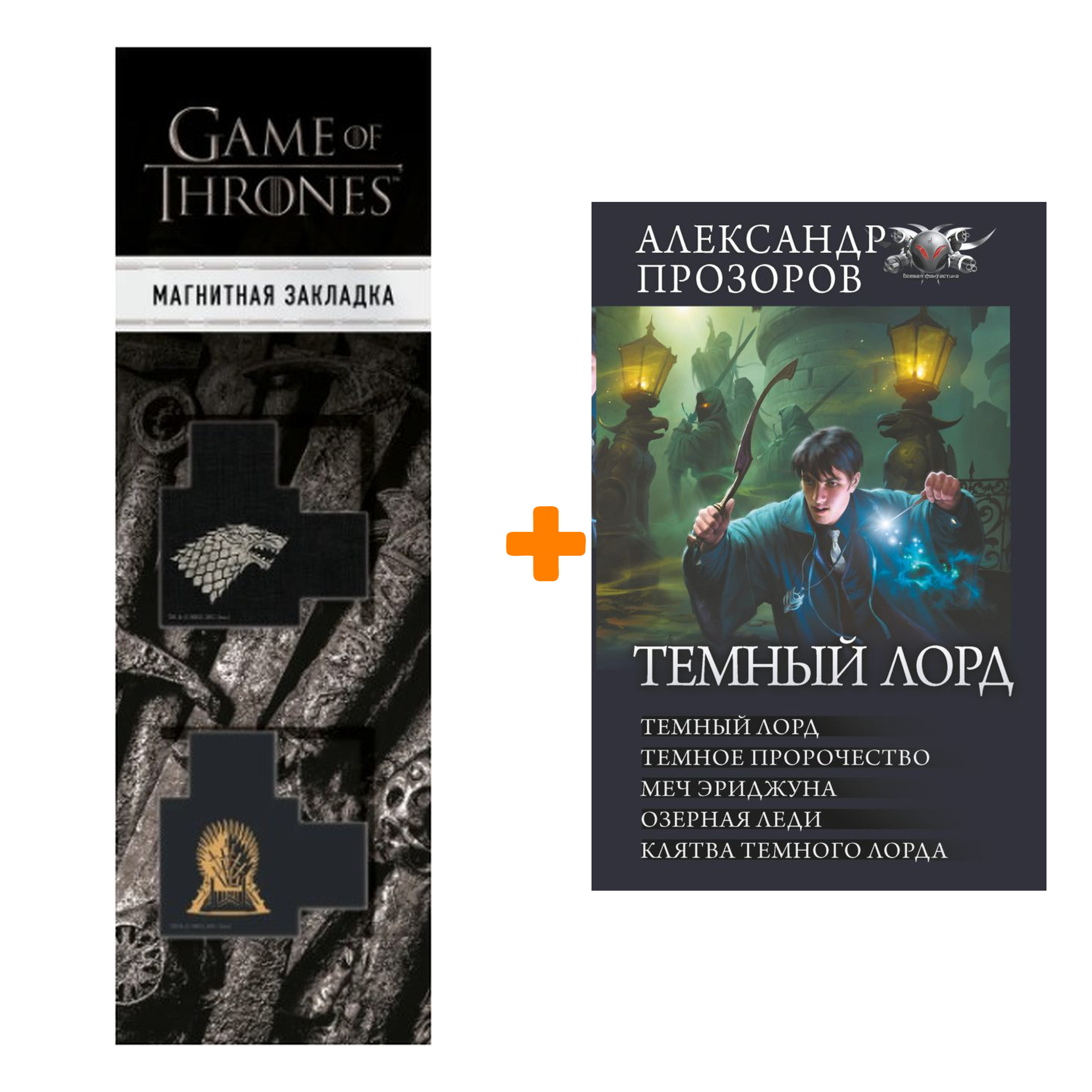 Набор Темный лорд. Прозоров А.Д. + Закладка Game Of Thrones Трон и Герб  Старков магнитная 2-Pack - купить по цене 1250 руб с доставкой в  интернет-магазине 1С Интерес