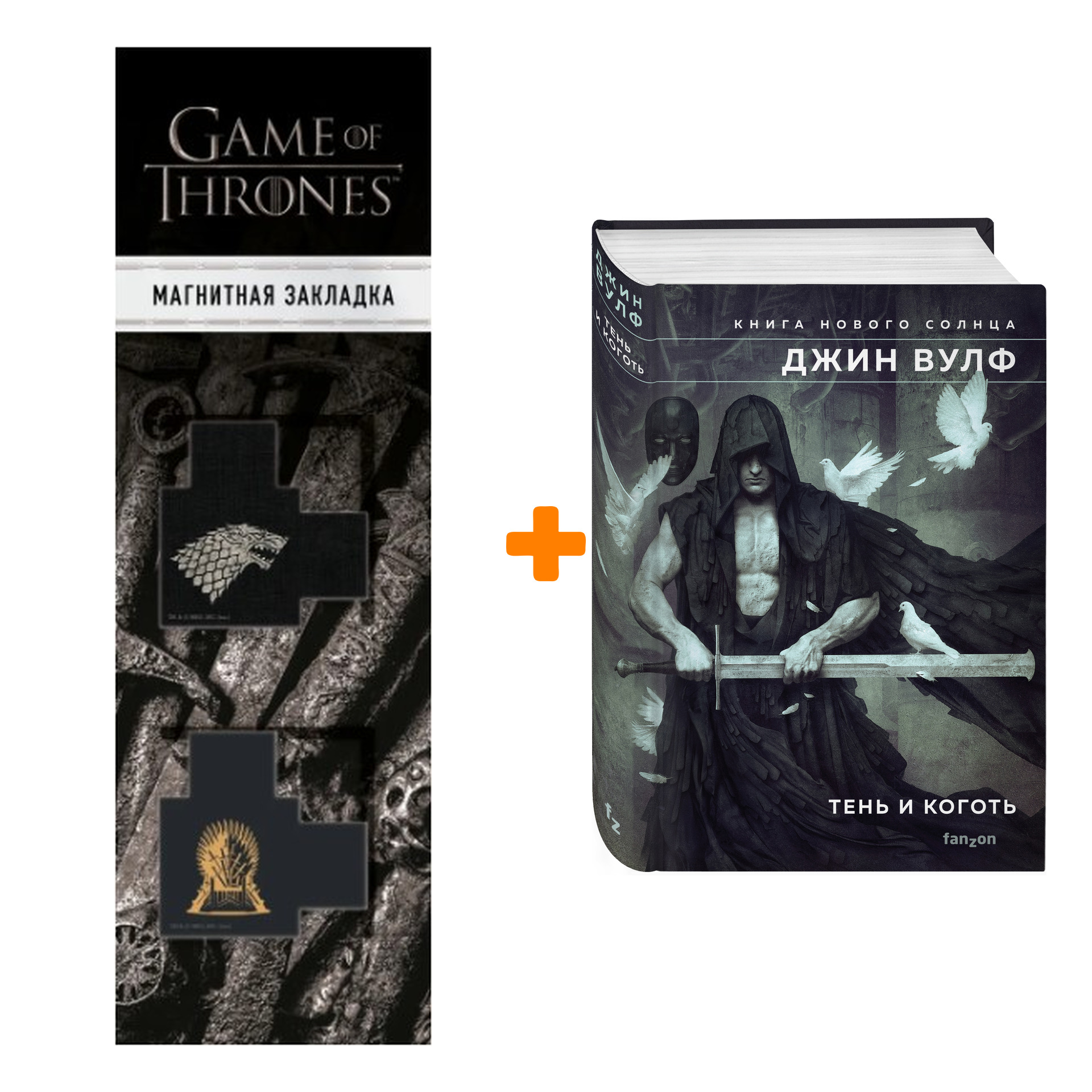 

Набор Тень и Коготь. Джин Вулф + Закладка Game Of Thrones Трон и Герб Старков магнитная 2-Pack