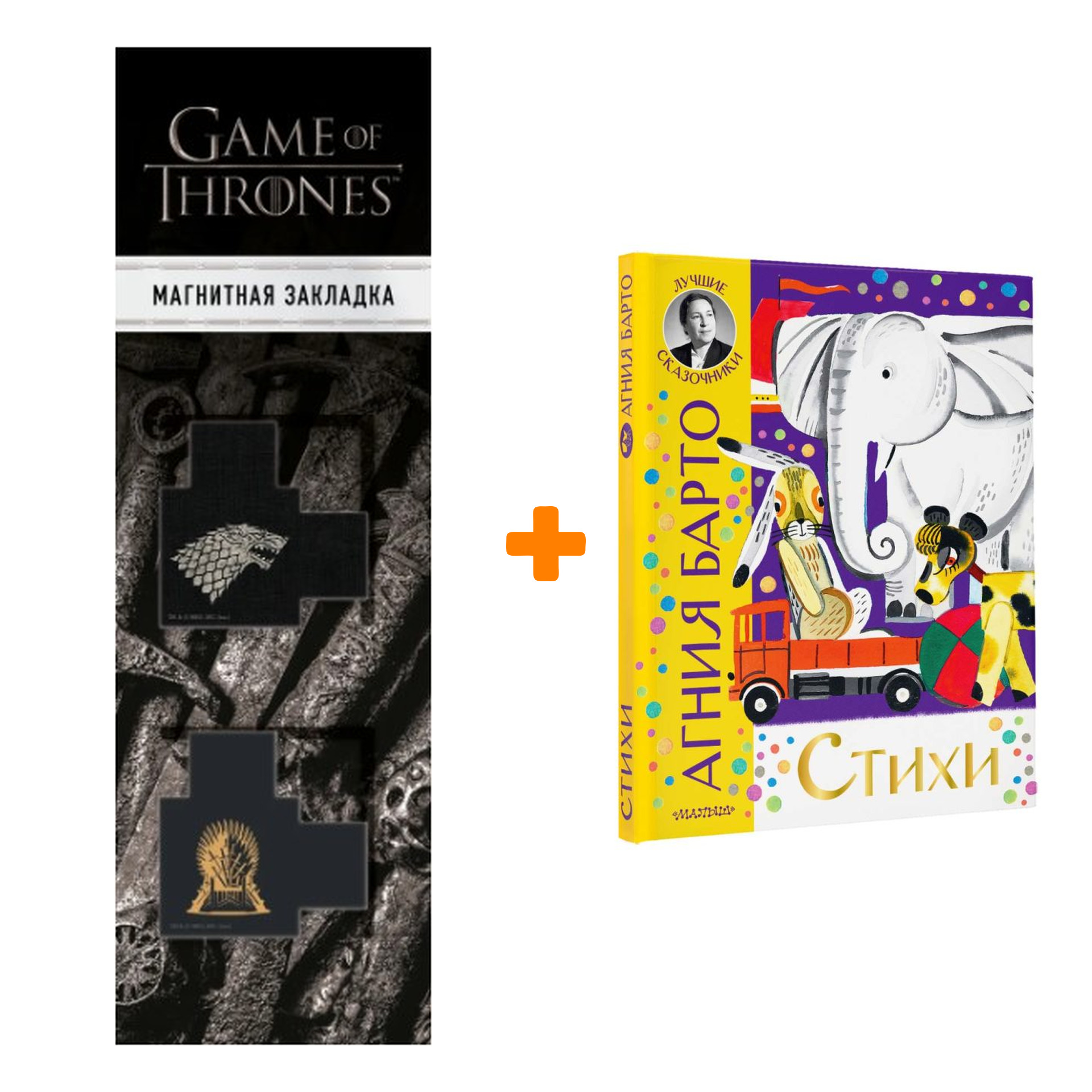 

Набор Стихи. Барто А.Л. + Закладка Game Of Thrones Трон и Герб Старков магнитная 2-Pack