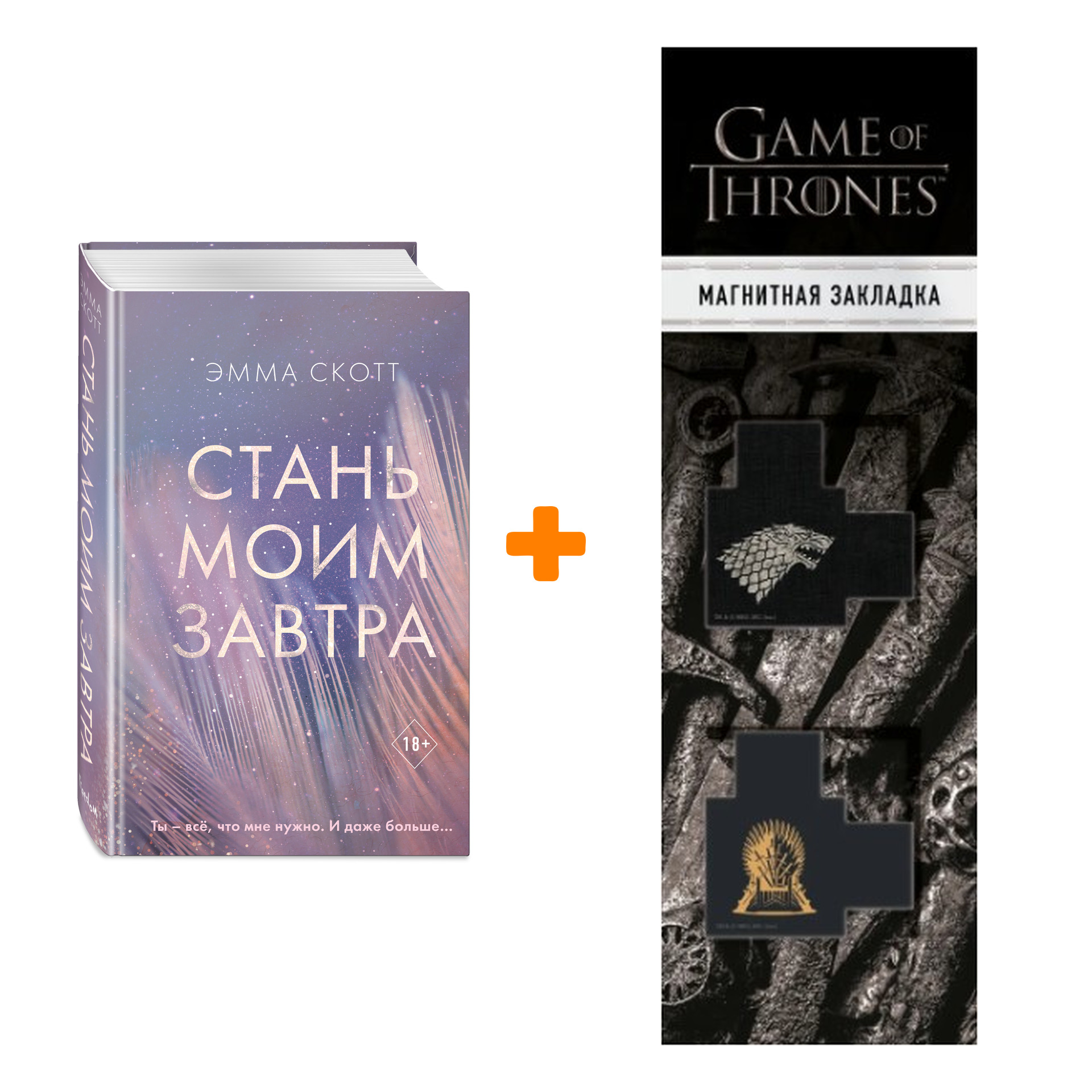 

Набор Стань моим завтра. Скотт Э. + Закладка Game Of Thrones Трон и Герб Старков магнитная 2-Pack