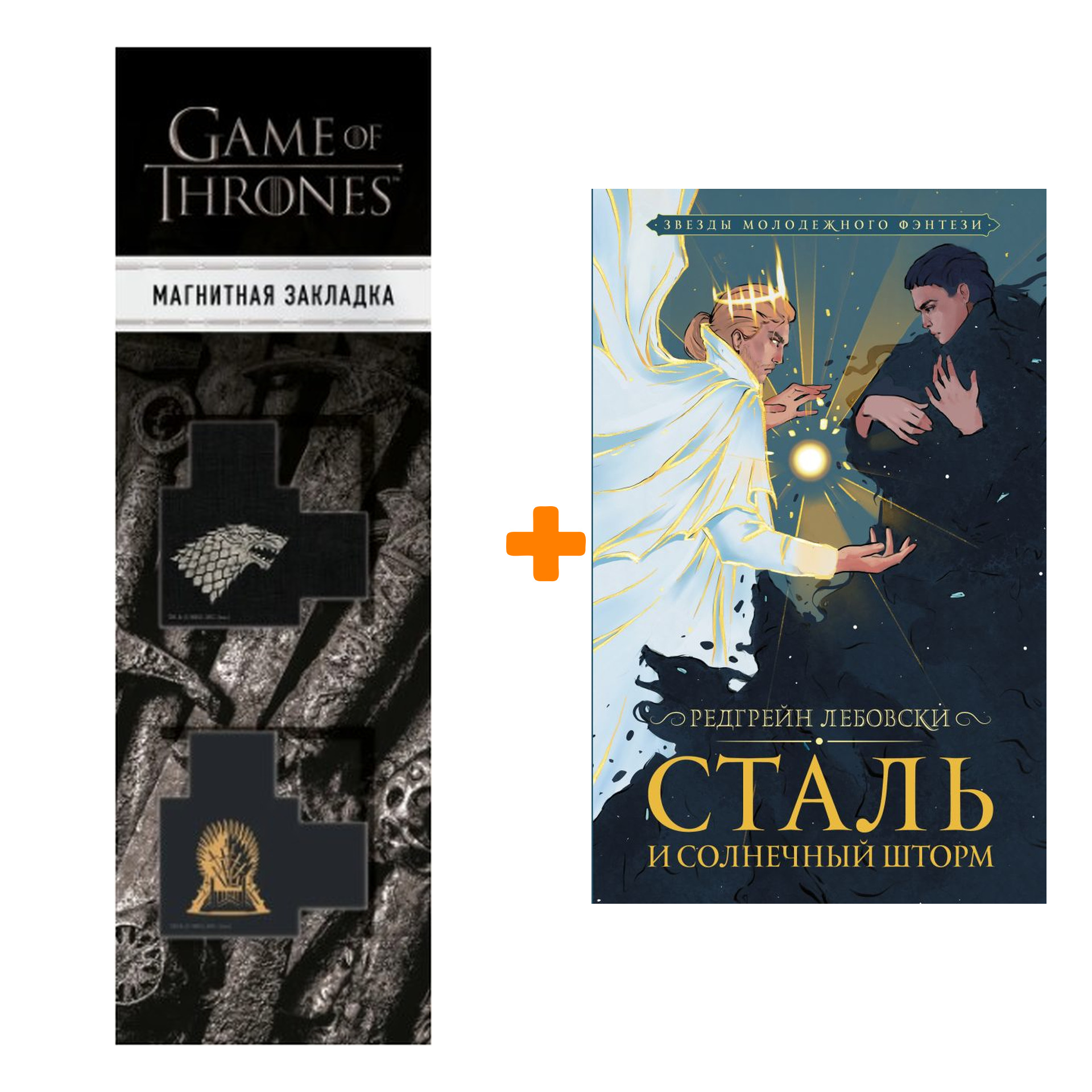 

Набор Сталь и солнечный шторм. Лебовски Р. + Закладка Game Of Thrones Трон и Герб Старков магнитная 2-Pack