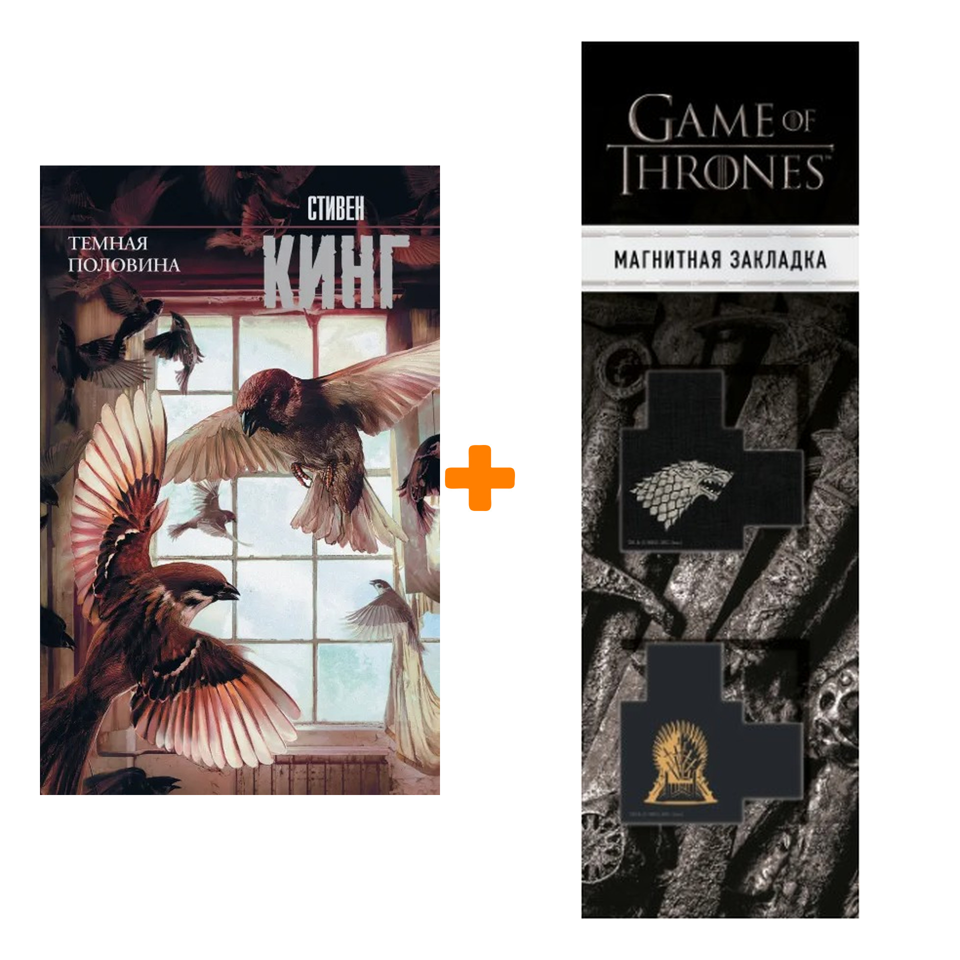 Набор Темная половина (новый перевод). Кинг С. + Закладка Game Of Thrones Трон и Герб Старков магнитная 2-Pack