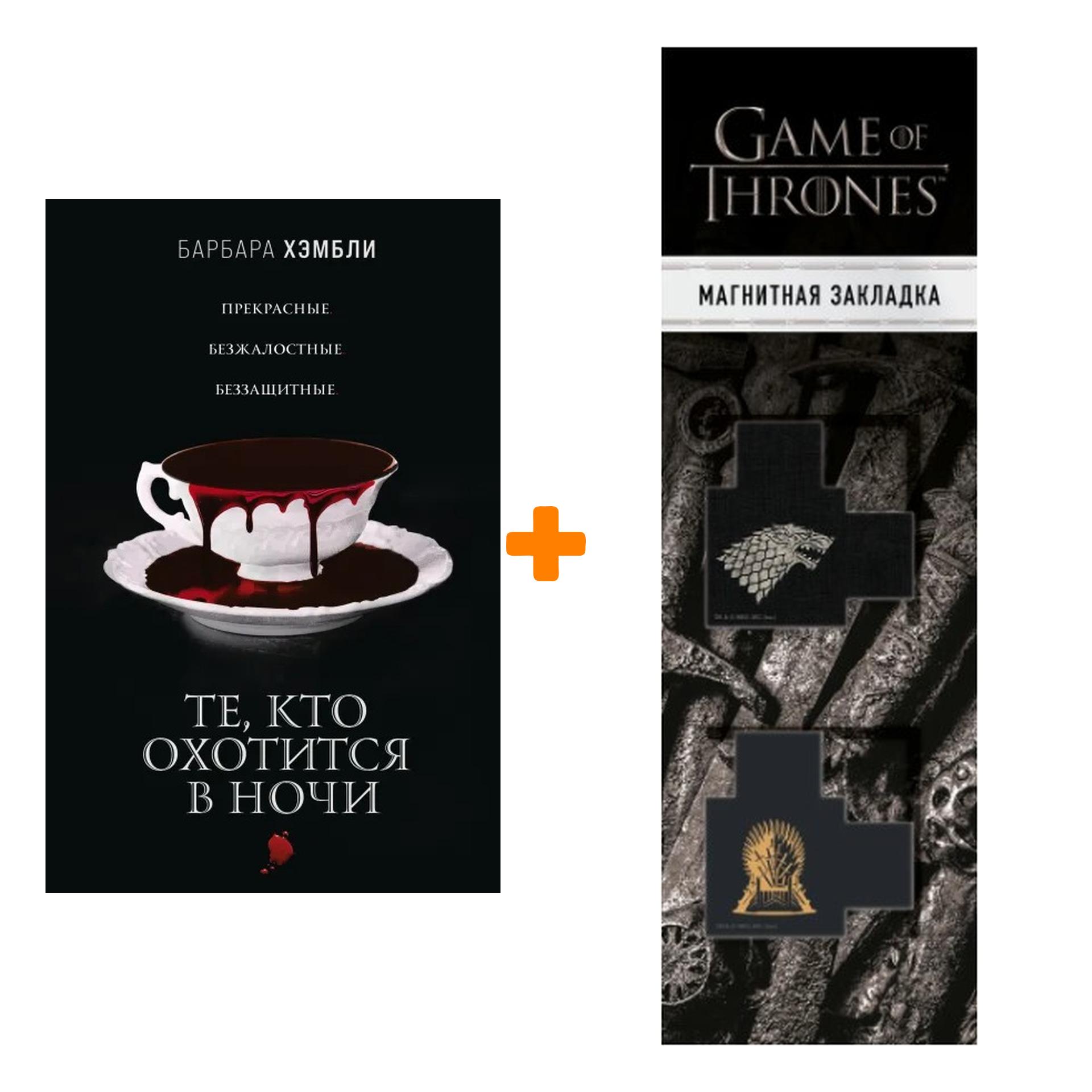 

Набор Те, кто охотится в ночи. Барбара Хэмбли + Закладка Game Of Thrones Трон и Герб Старков магнитная 2-Pack