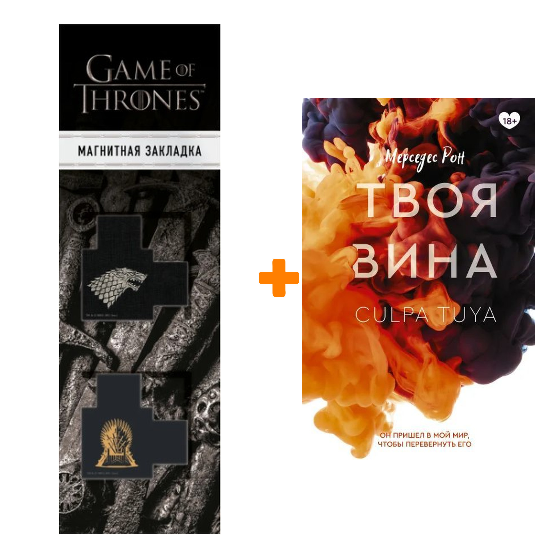 

Набор Твоя вина Рон М. + Закладка Game Of Thrones Трон и Герб Старков магнитная 2-Pack