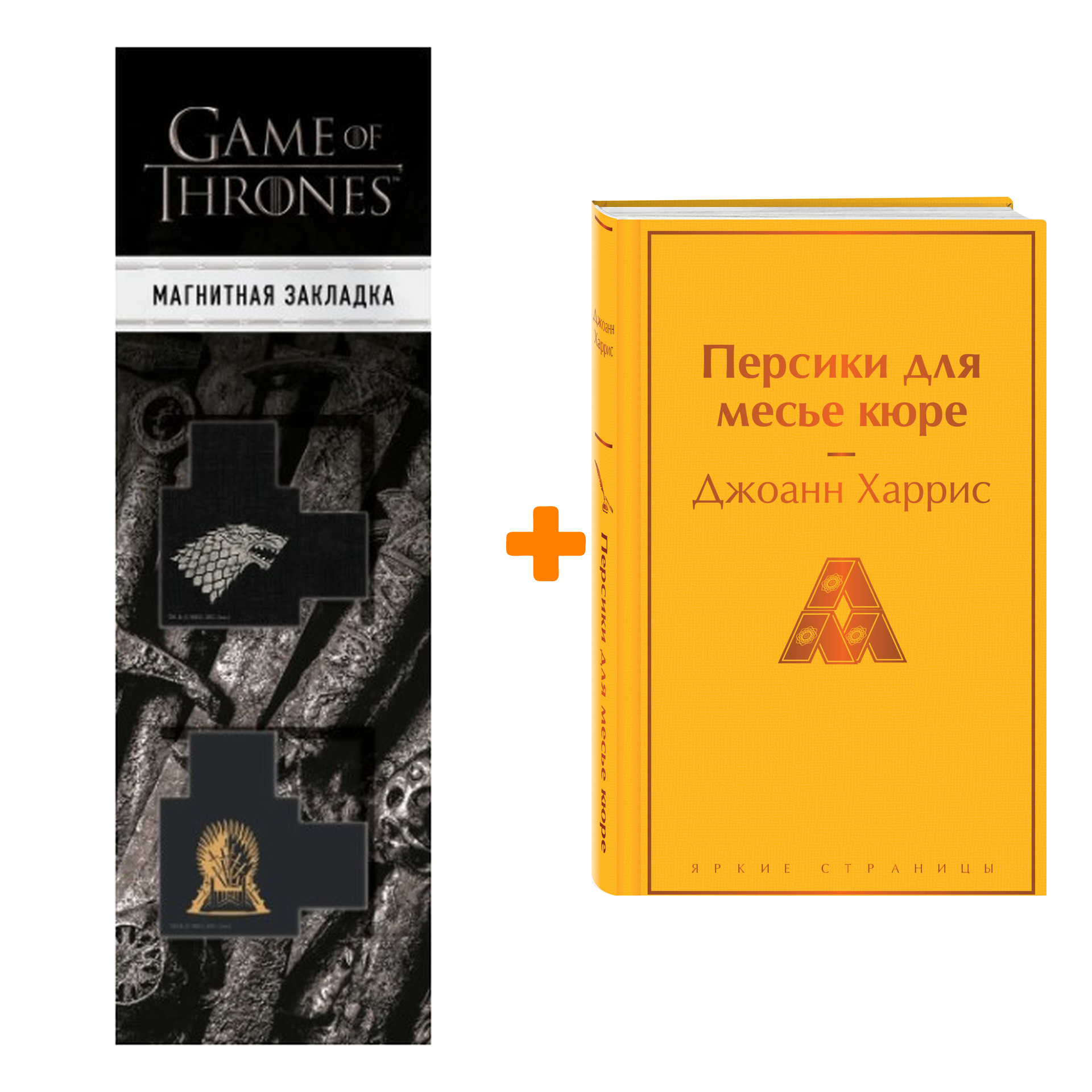 Набор Персики для месье кюре. Джоанн Харрис + Закладка Game Of Thrones Трон  и Герб Старков магнитная 2-Pack - купить по цене 780 руб с доставкой в  интернет-магазине 1С Интерес